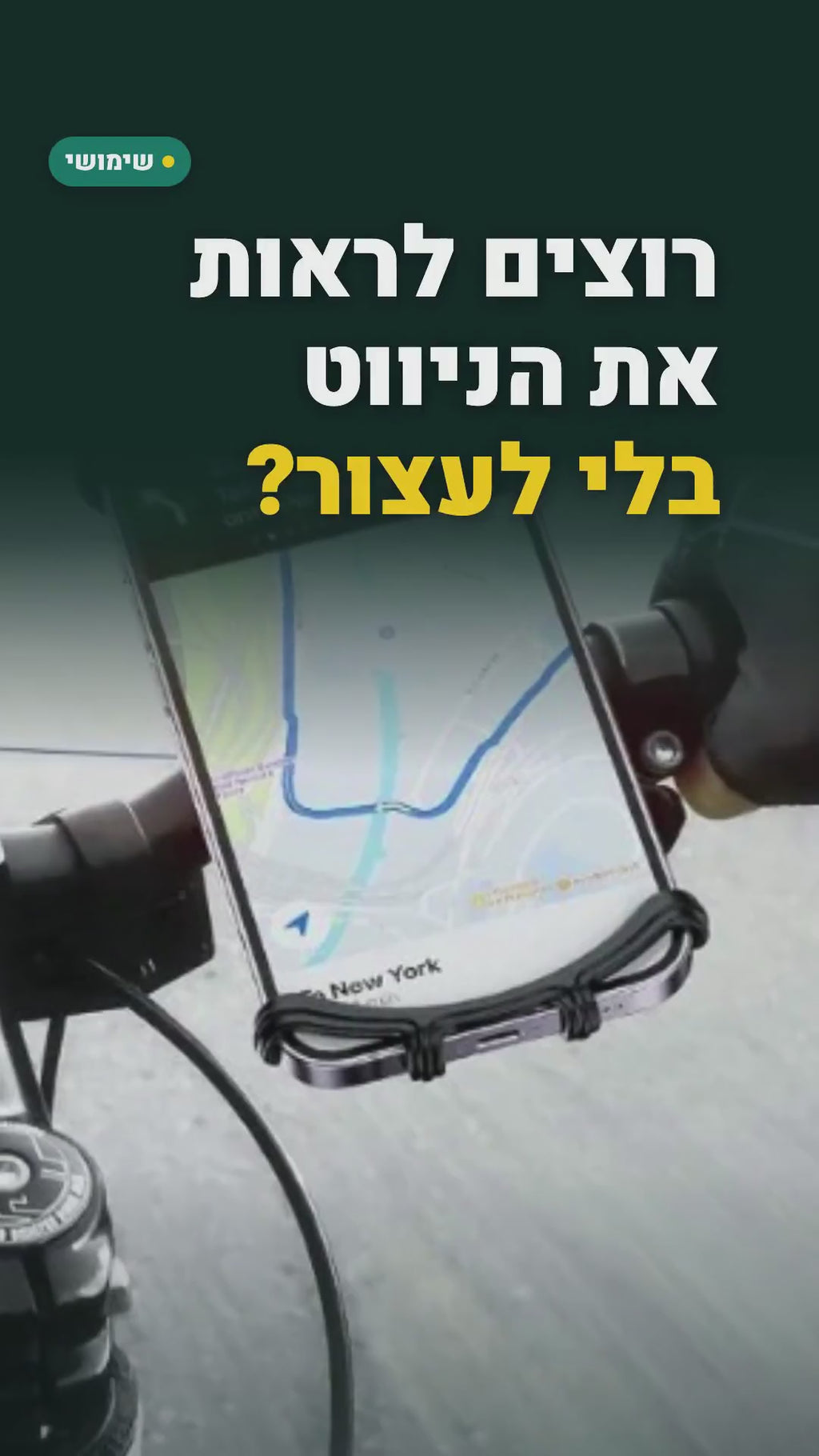 מחזיק טלפון מסיליקון לכידון – אופניים וקורקינט – סרטון