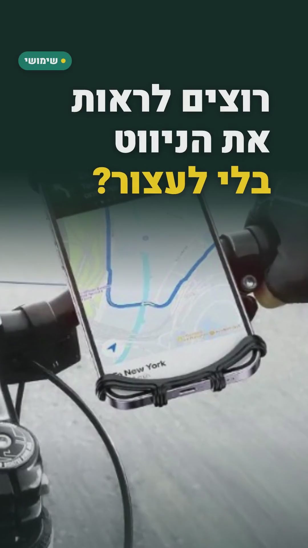 מחזיק טלפון מסיליקון לכידון – אופניים וקורקינט – סרטון