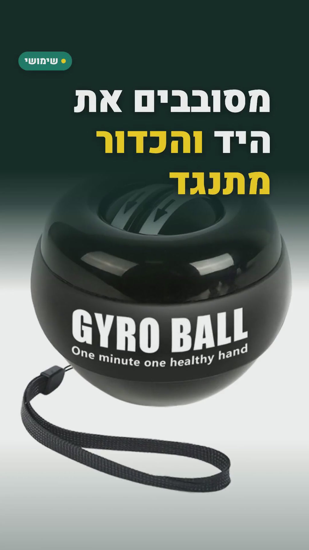 כדור ג'ירו לפרק כף היד – התנעה אוטומטית, בלי סוללה – סרטון