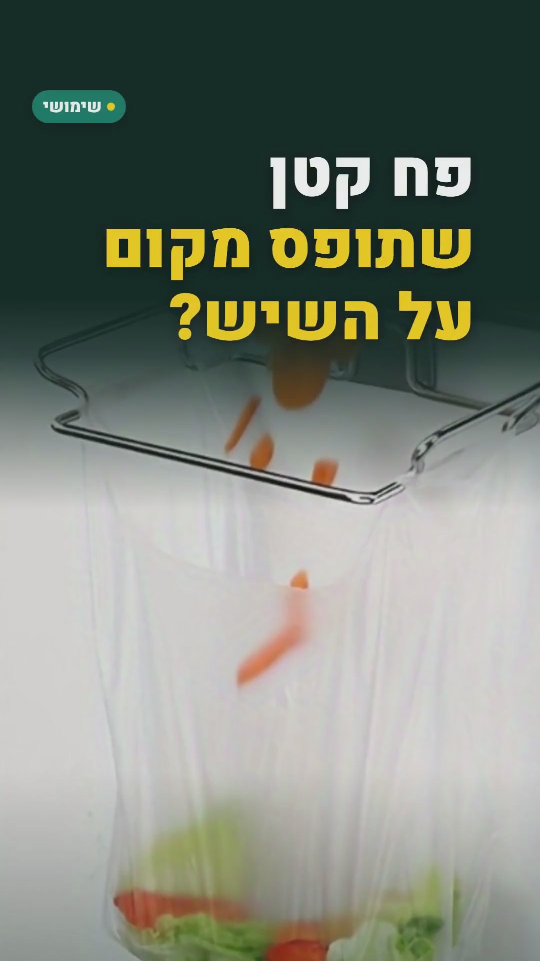 מתלה שקית אשפה לדלת הארון – בלי קידוח – סרטון