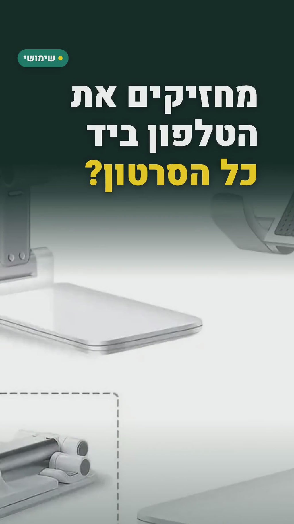 מעמד מתקפל לטלפון ולטאבלט – זווית מתכווננת – סרטון