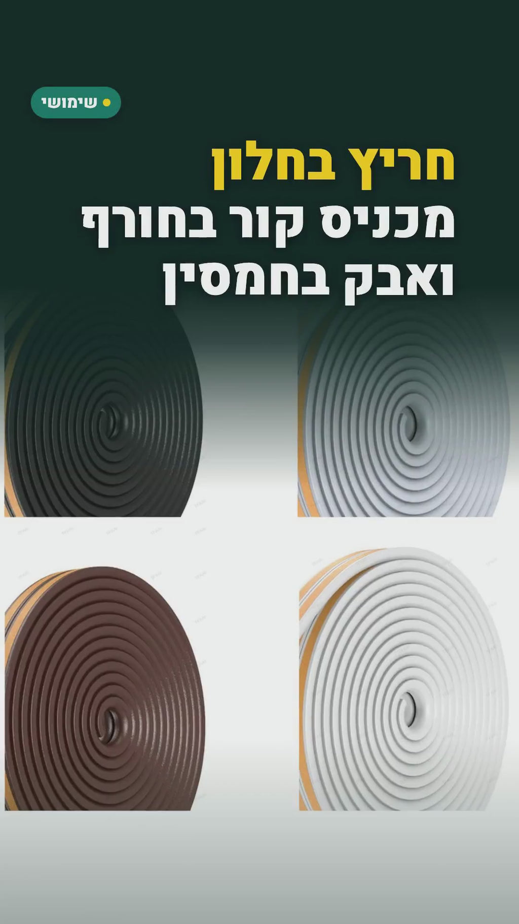 פס איטום דביק לדלתות ולחלונות בפרופיל D – 10 מטר, ממלא רווחים של 3.5–5.5 מ"מ – סרטון