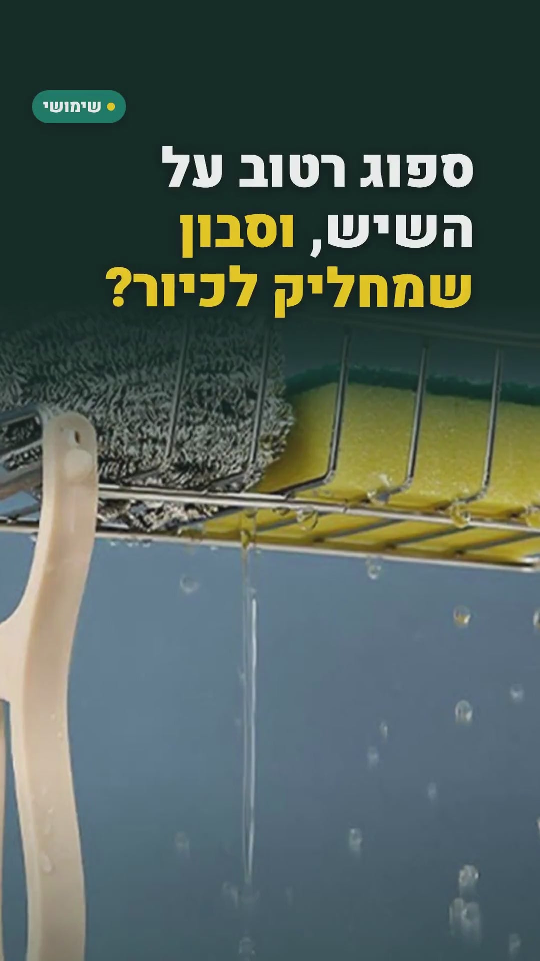 מתלה ספוג שנתלה על הברז – בלי קידוח – סרטון