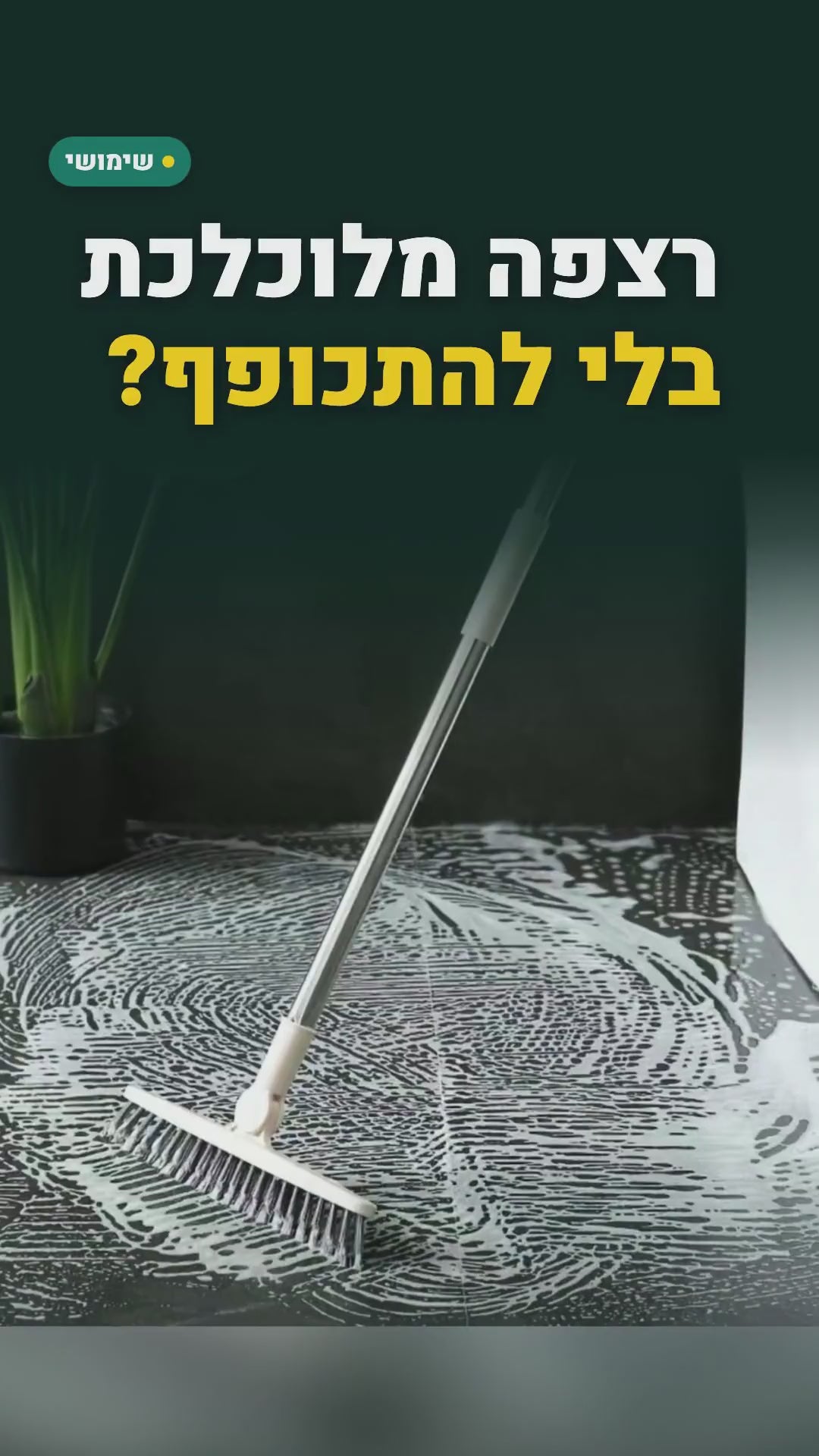 מברשת קרצוף לרצפה ולקירות עם ידית ארוכה – ראש מסתובב 180° – סרטון
