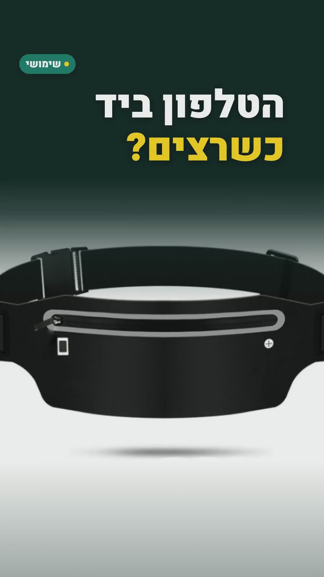 חגורת ריצה דקה לטלפון ולמפתחות – עמידה במים (לפי הספק), עם פס מחזיר אור – סרטון