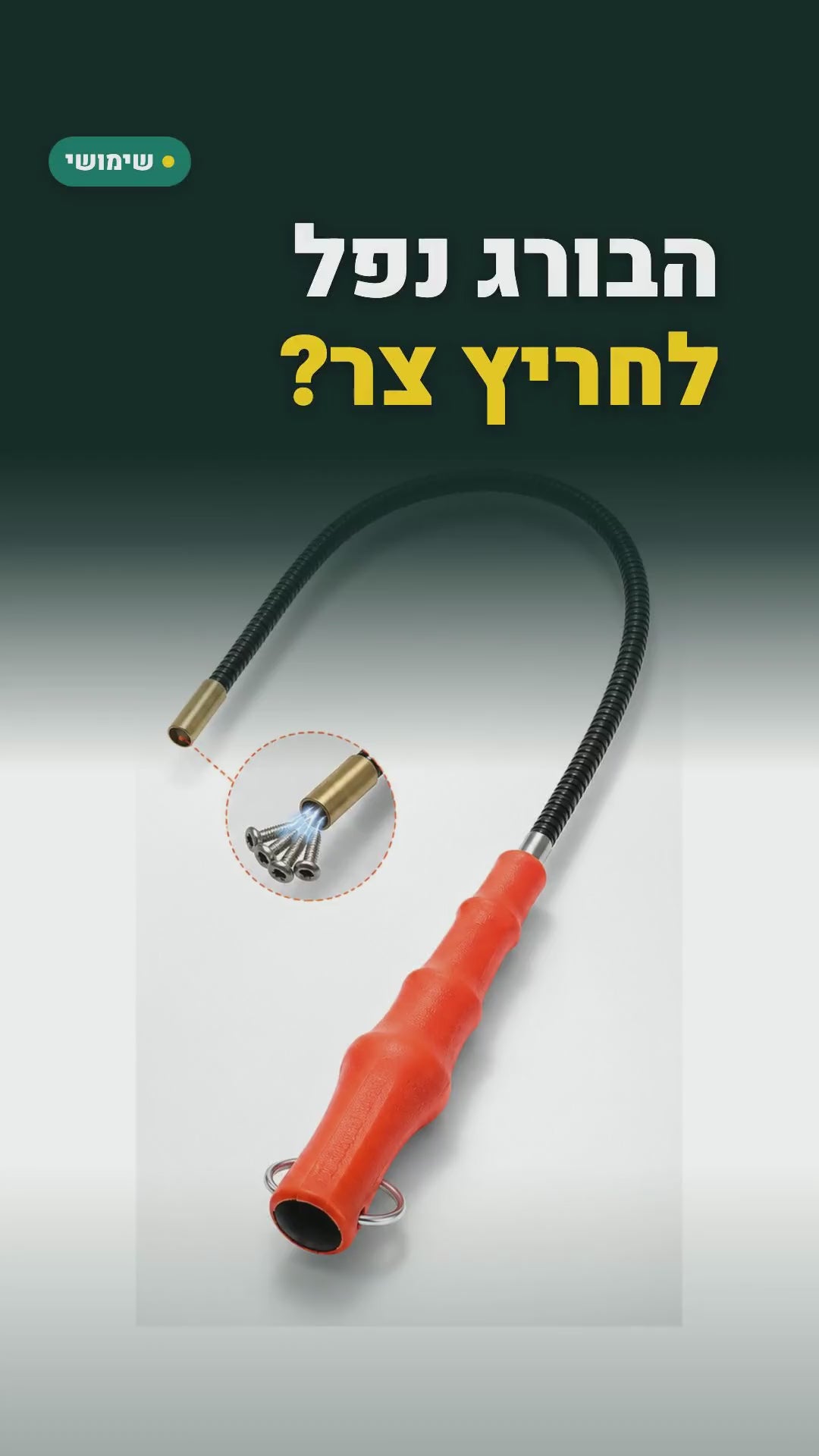 כלי איסוף מגנטי עם צוואר גמיש – לברגים ואומים שנפלו – סרטון