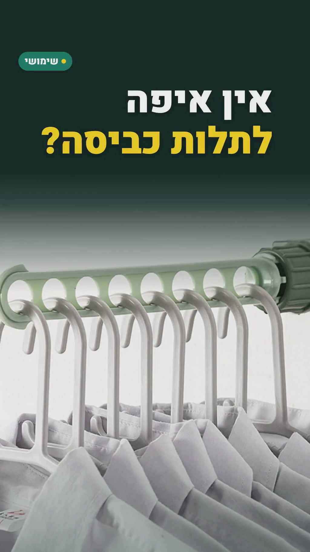 מתלה בגדים שנתפס על מסגרת החלון או הדלת – 8 חורים – סרטון