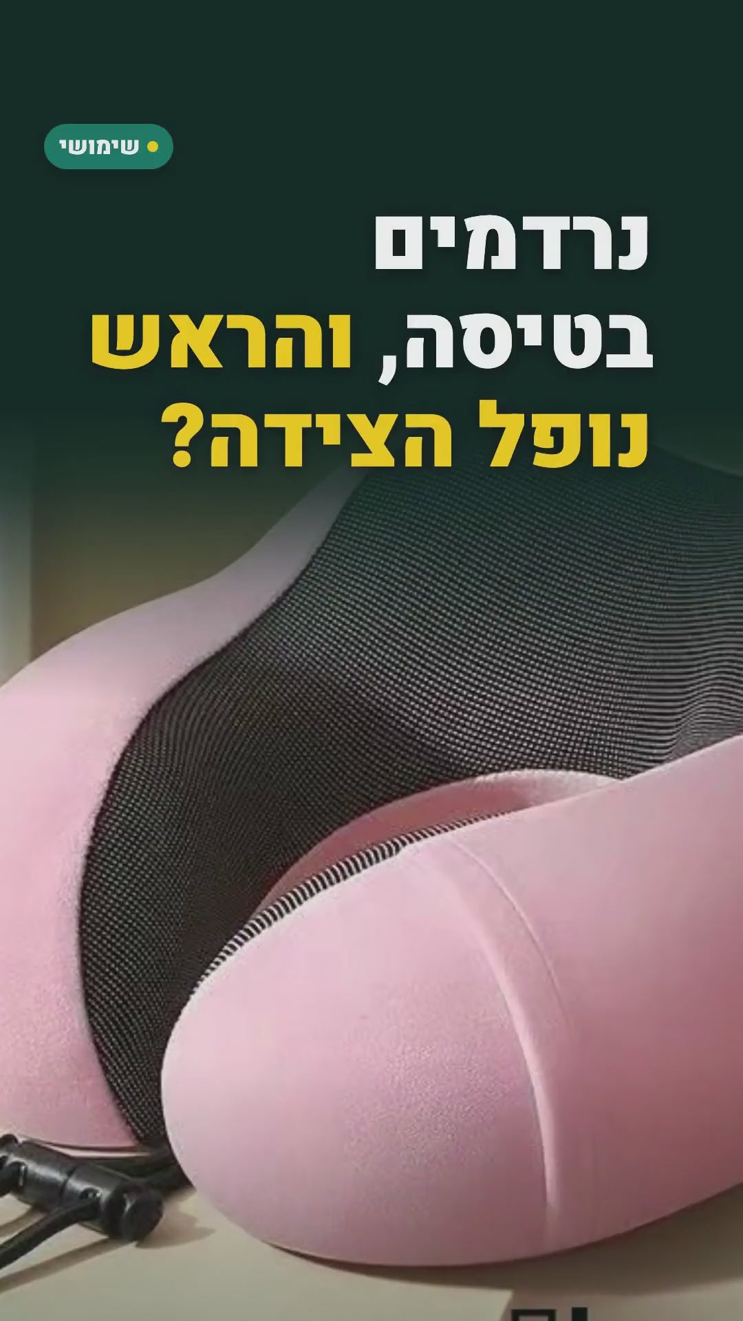 כרית צוואר מקצף זיכרון – לטיסות ולנסיעות – סרטון