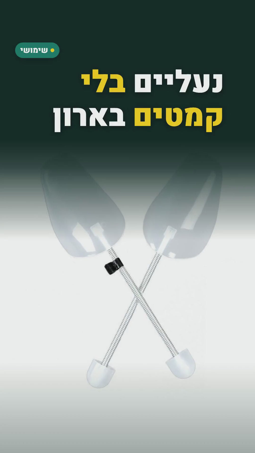 מותחני נעליים קפיציים לשמירה על צורת הנעל – 2 או 4 זוגות – סרטון
