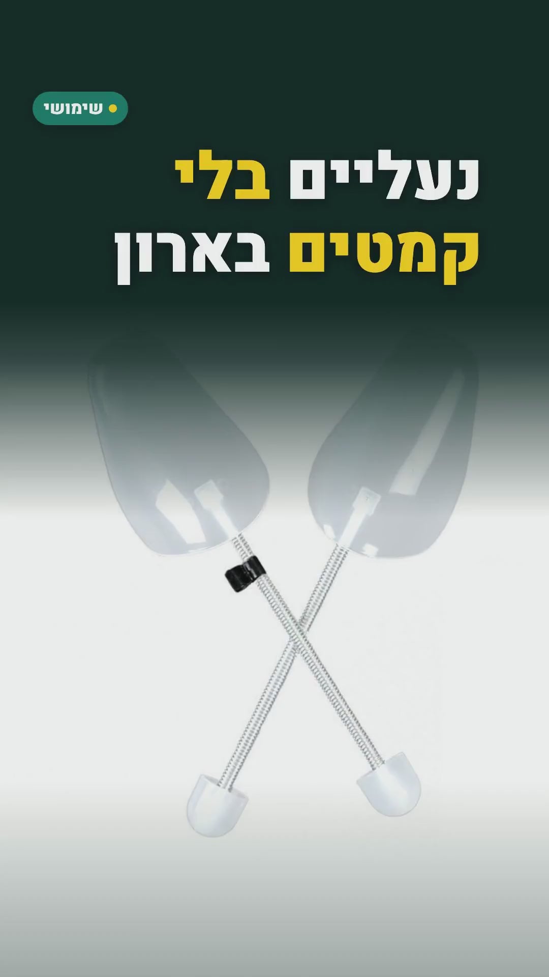 מותחני נעליים קפיציים לשמירה על צורת הנעל – 2 או 4 זוגות – סרטון