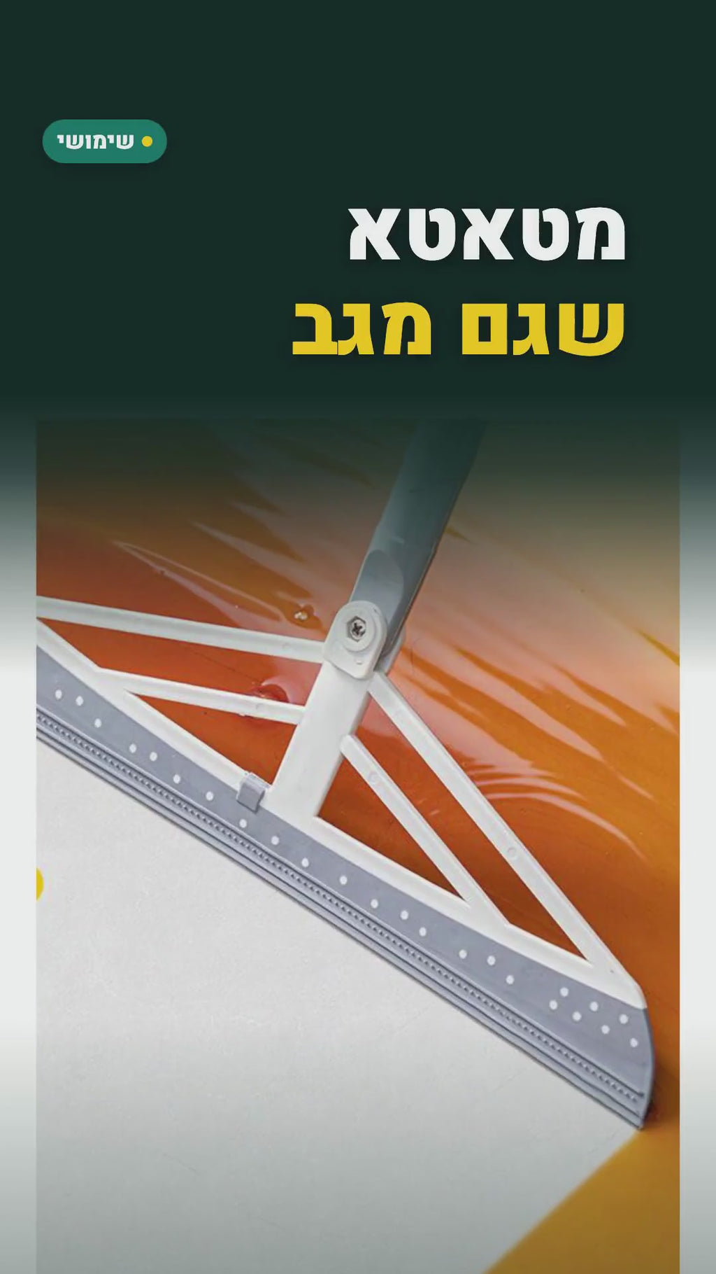 מטאטא-מגב סיליקון עם ראש מסתובב – להב 35 ס"מ – סרטון