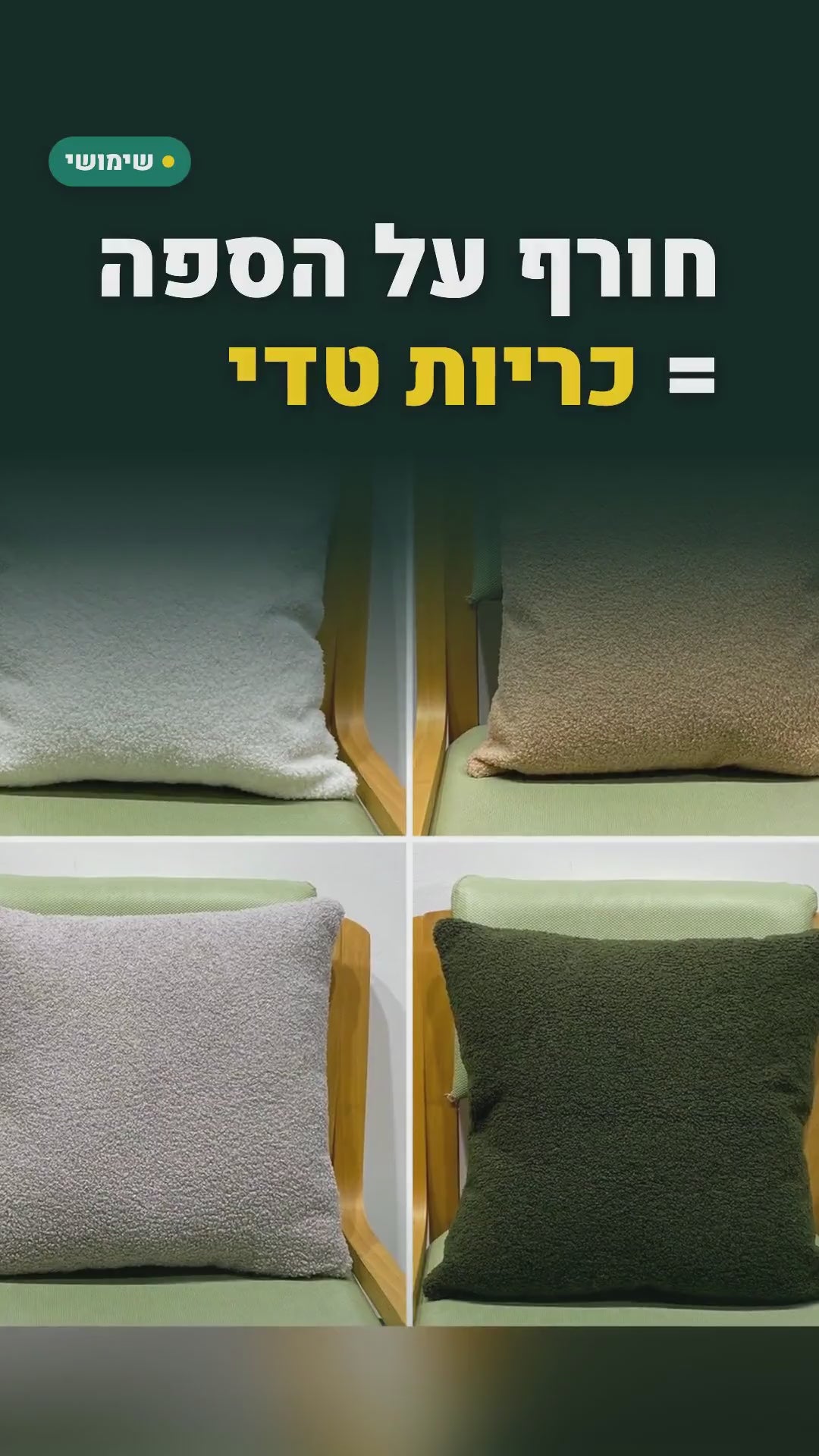 ציפית כרית "טדי" רכה לחורף – 45×45 או 50×50 ס"מ, ציפית בלבד – סרטון