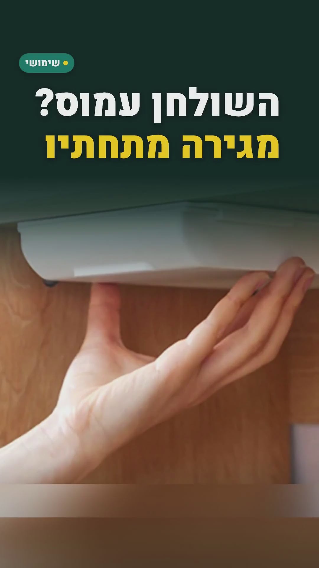 מגירה נסתרת שנדבקת מתחת לשולחן – 2 קטנות או 3 בינוניות – סרטון