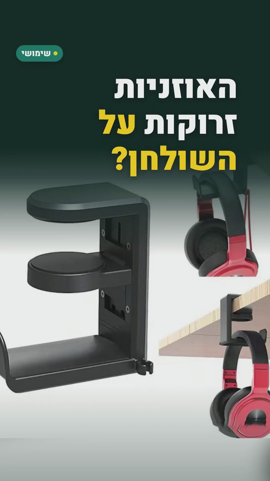 מתלה אוזניות מסתובב 360° עם תפס לשולחן – בלי קידוח, שחור – סרטון