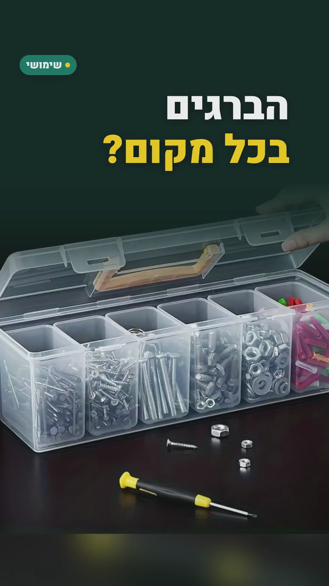 קופסת מיון שקופה עם ידית – קופסה גדולה + 6 קופסאות קטנות לברגים וחלקים – סרטון
