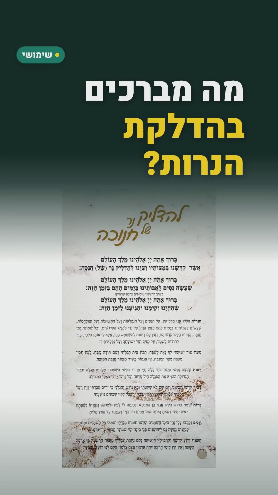 שלט ברכות הדלקת נרות חנוכה מאקריליק בעיצוב שיש – סרטון