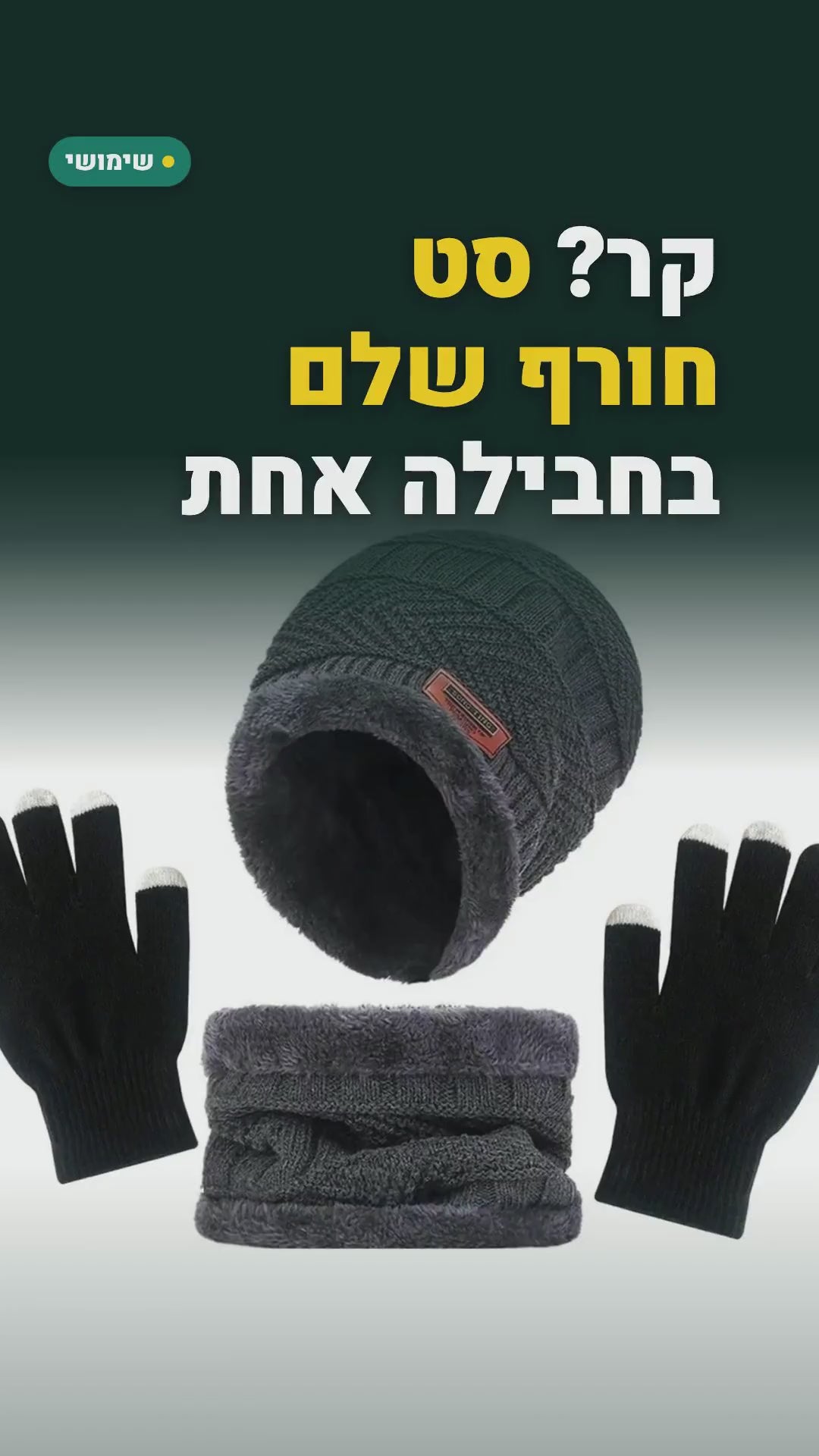 סט חורף: כובע גרב עם בטנת פרווה, צווארון וכפפות מגע – 3 או 4 חלקים – סרטון