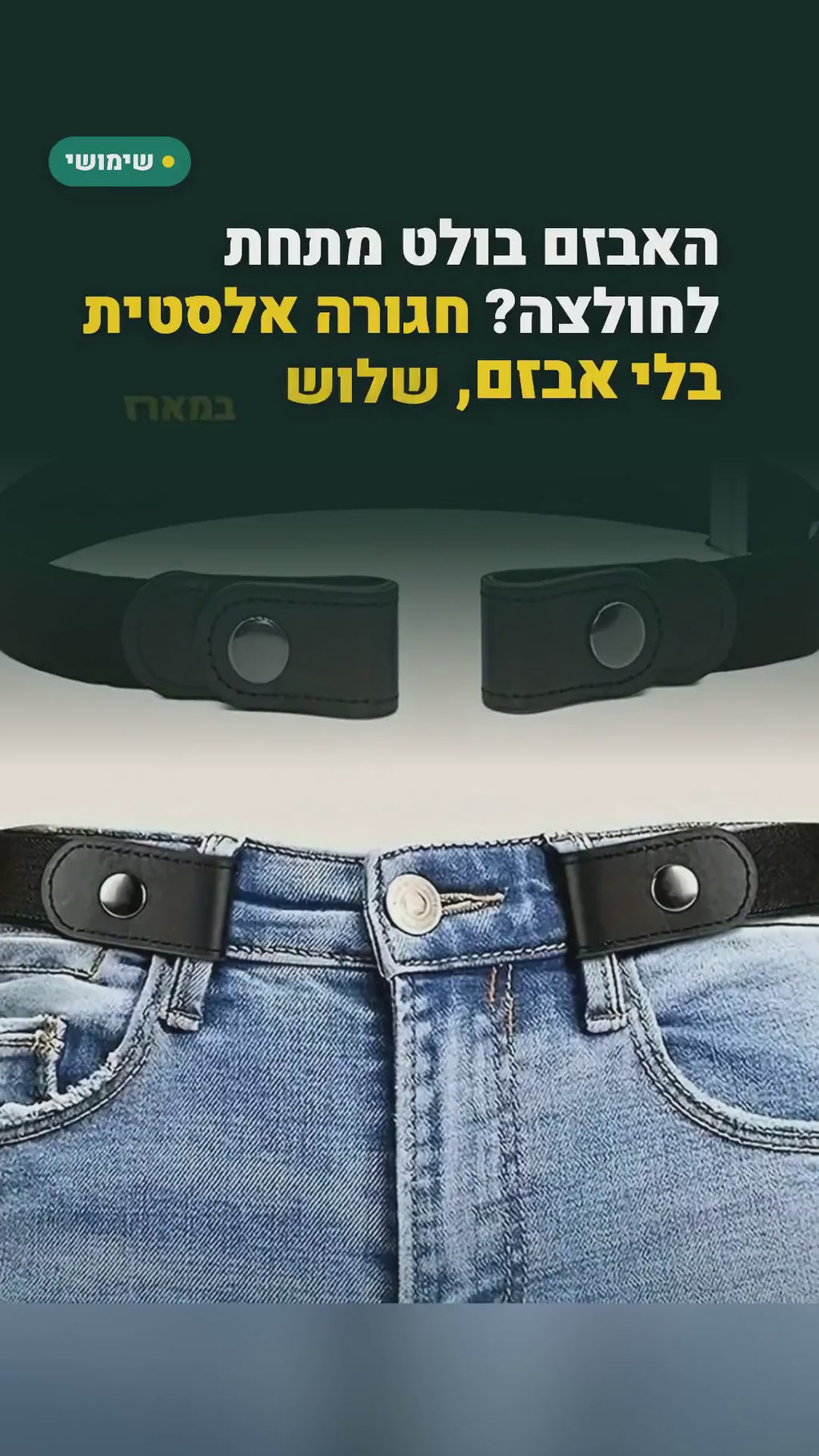 3 חגורות גומי בלי אבזם – לא מורגשות מתחת לחולצה, למכנסיים ולג'ינס (60–95 ס"מ) – סרטון