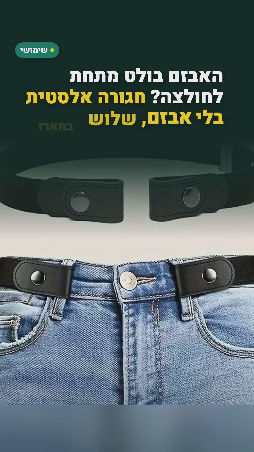 3 חגורות גומי בלי אבזם – לא מורגשות מתחת לחולצה, למכנסיים ולג'ינס (60–95 ס"מ) – סרטון