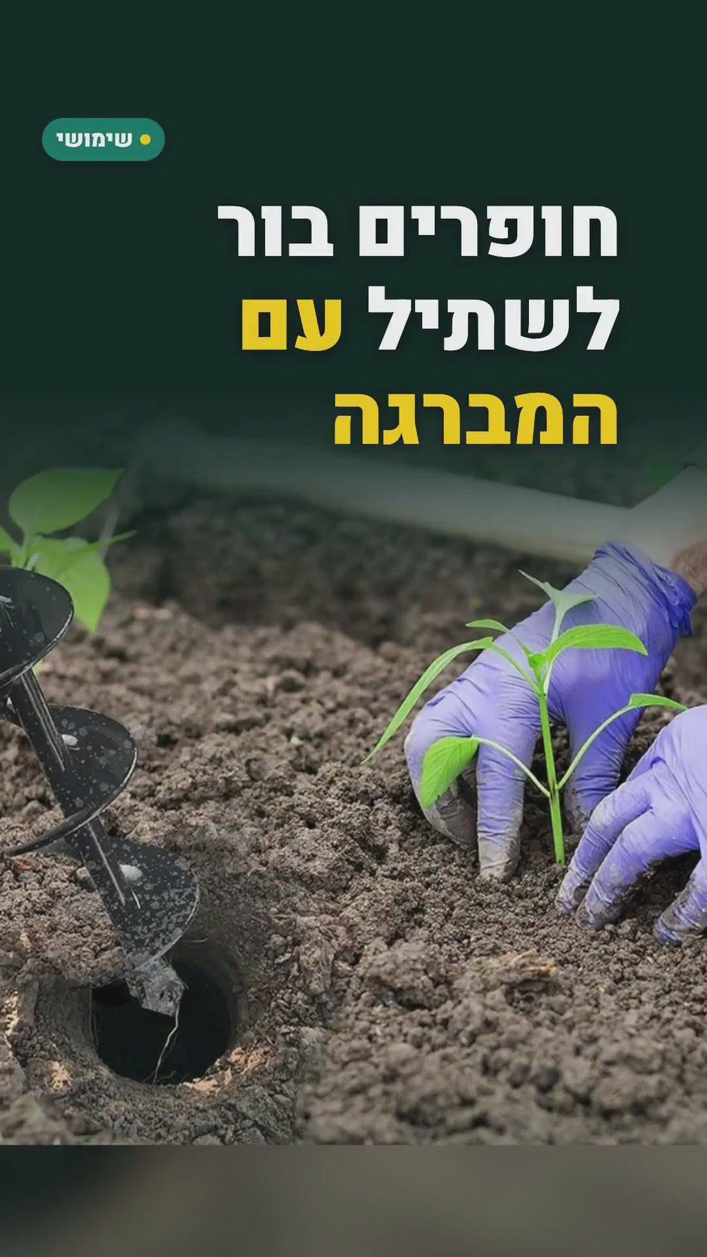 מקדח ספירלה לגינה למברגה – לחפירת בורות לשתילה, 4 או 5 ס"מ – סרטון