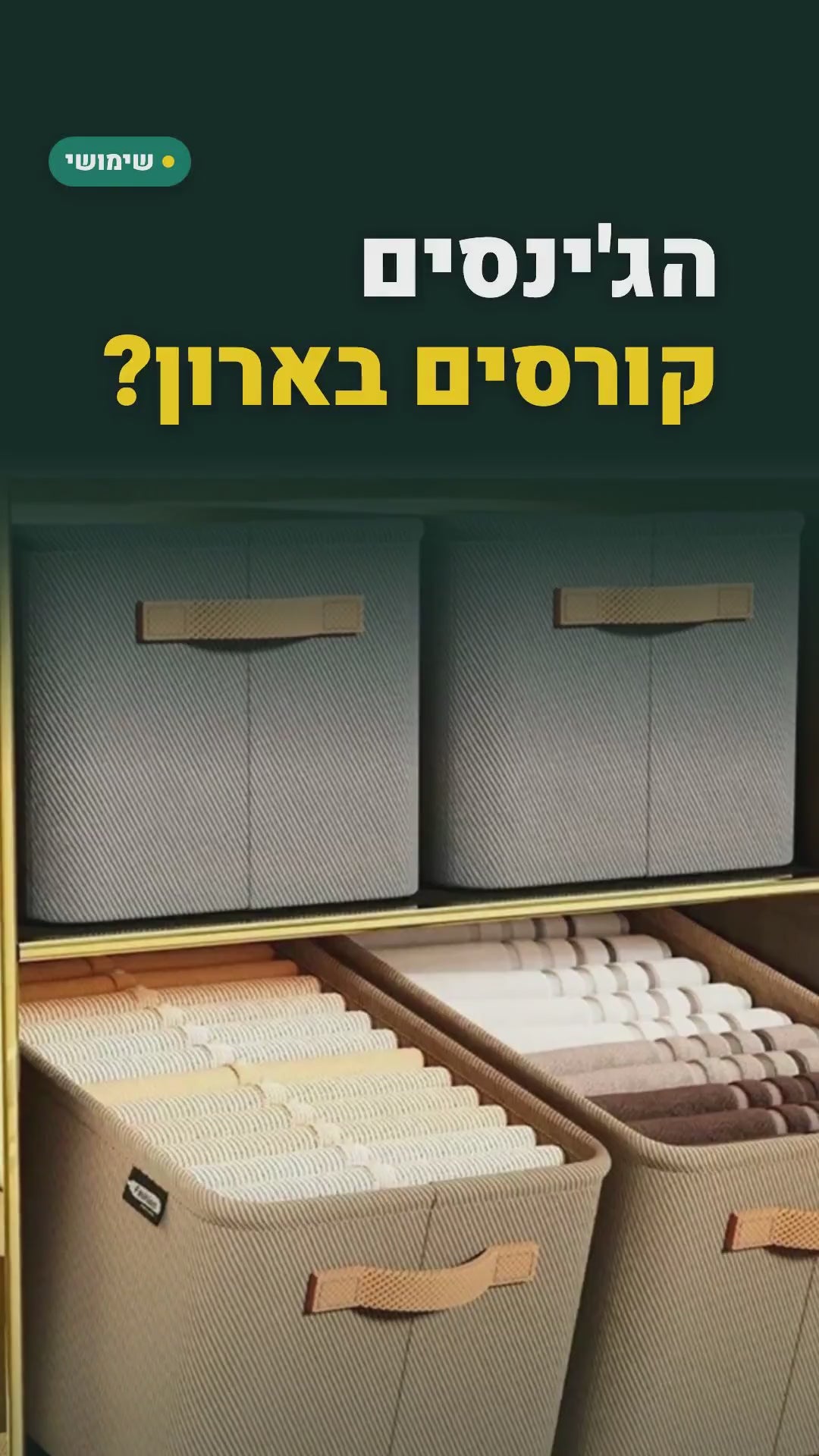קופסאות בד לארון עם ידית – לג'ינסים, חולצות ומגבות – סרטון