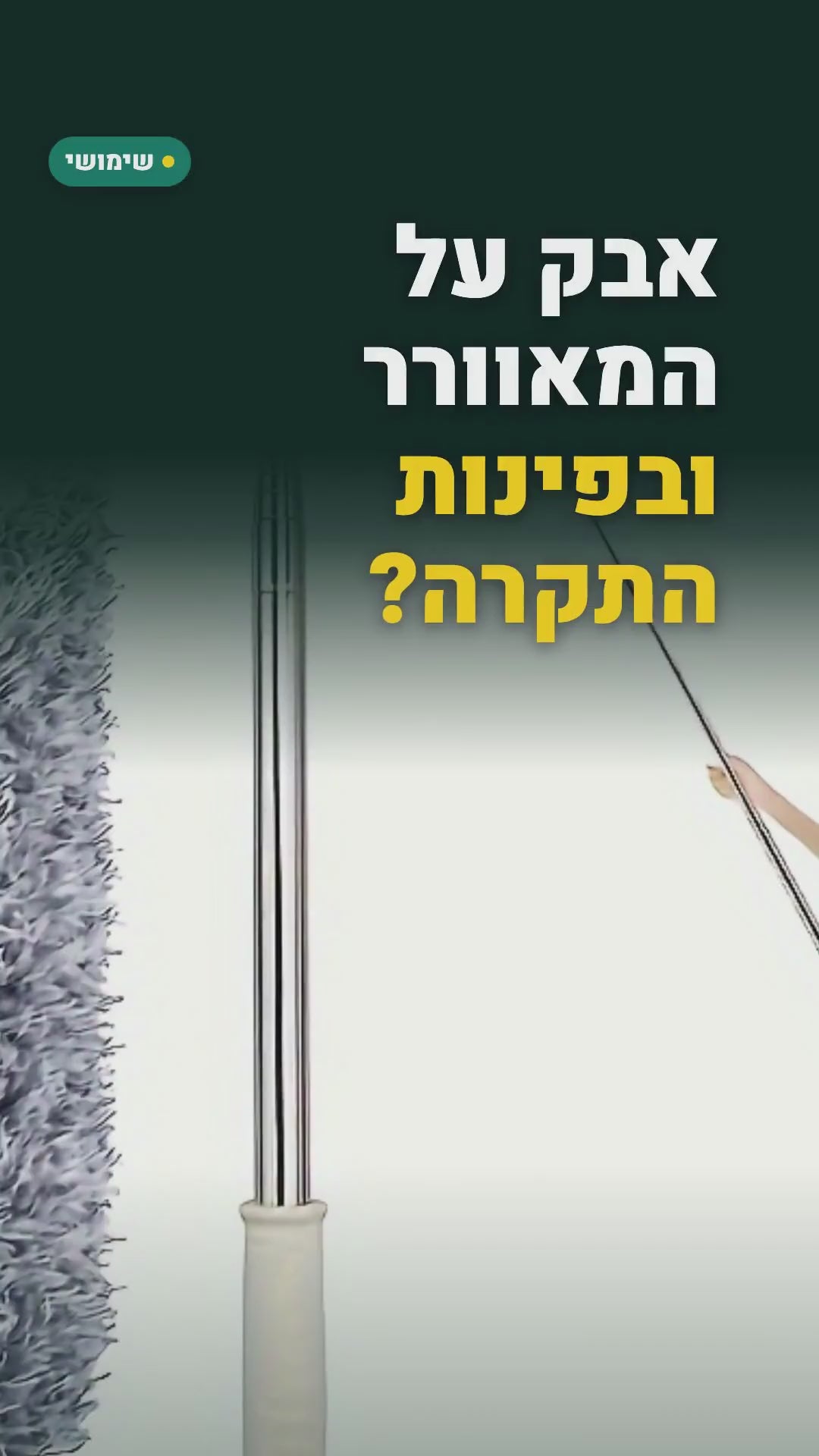מברשת אבק עם מוט נשלף עד 2.5 מטר – בלי סולם – סרטון