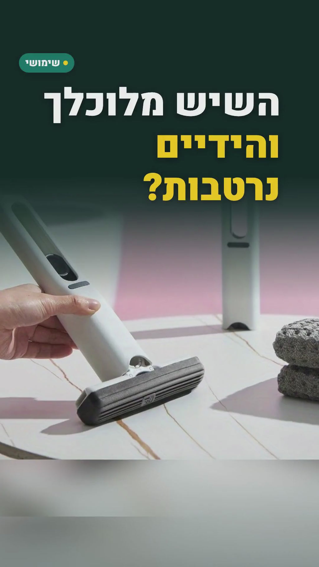 מגב ספוג מיני שסוחט את עצמו – לשיש, לכיור, לחלונות ולשולחן – סרטון