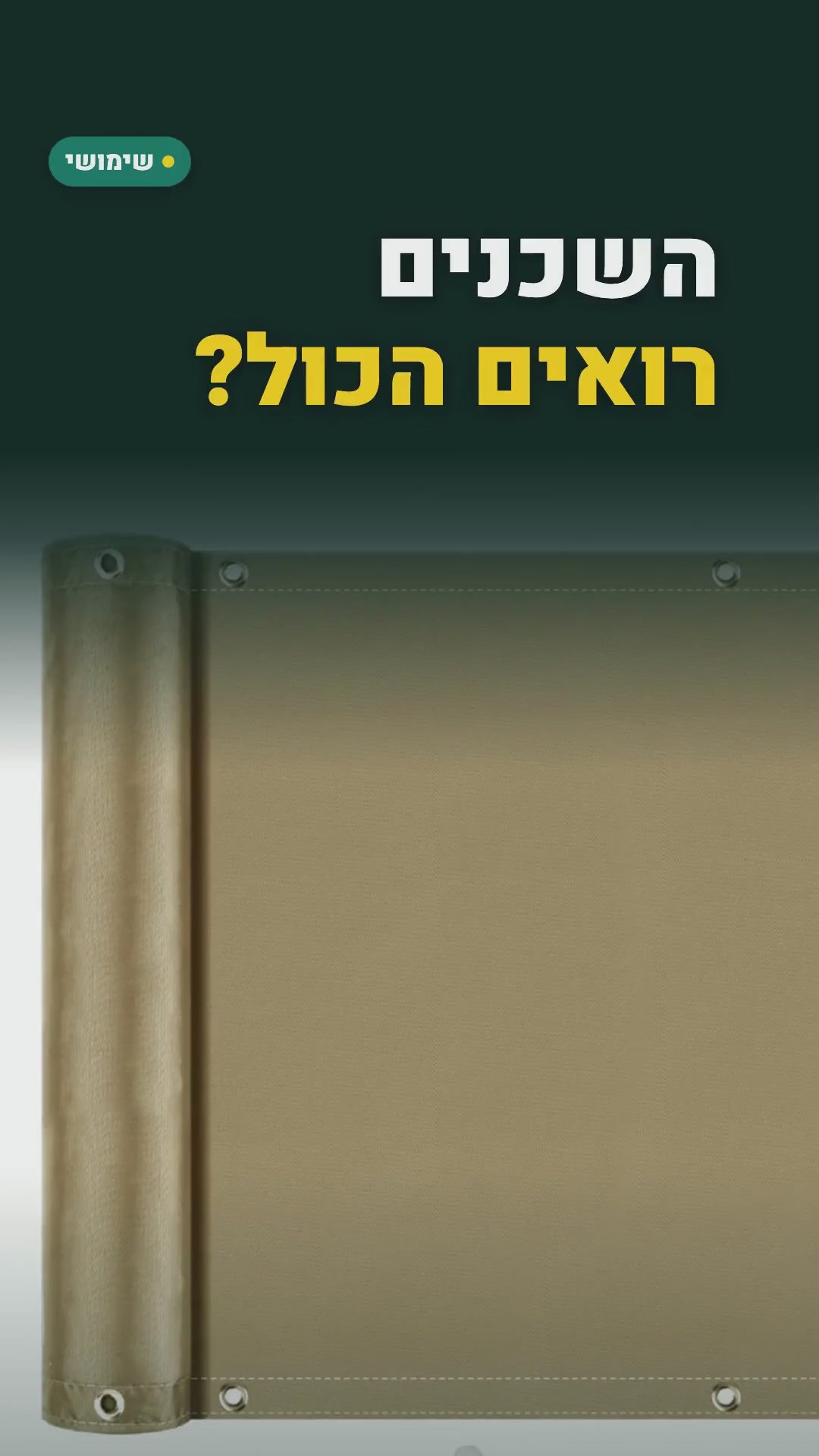 מסך פרטיות למעקה המרפסת – בד עם עיניות ואזיקונים – סרטון