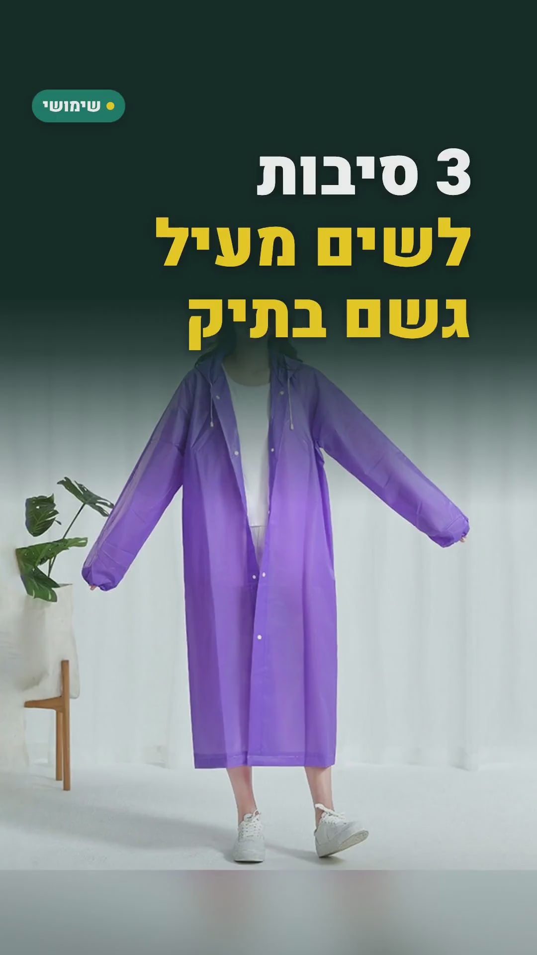 מעיל גשם ארוך עם קפוצ'ון – EVA קל ומתקפל, מידה אחת – סרטון