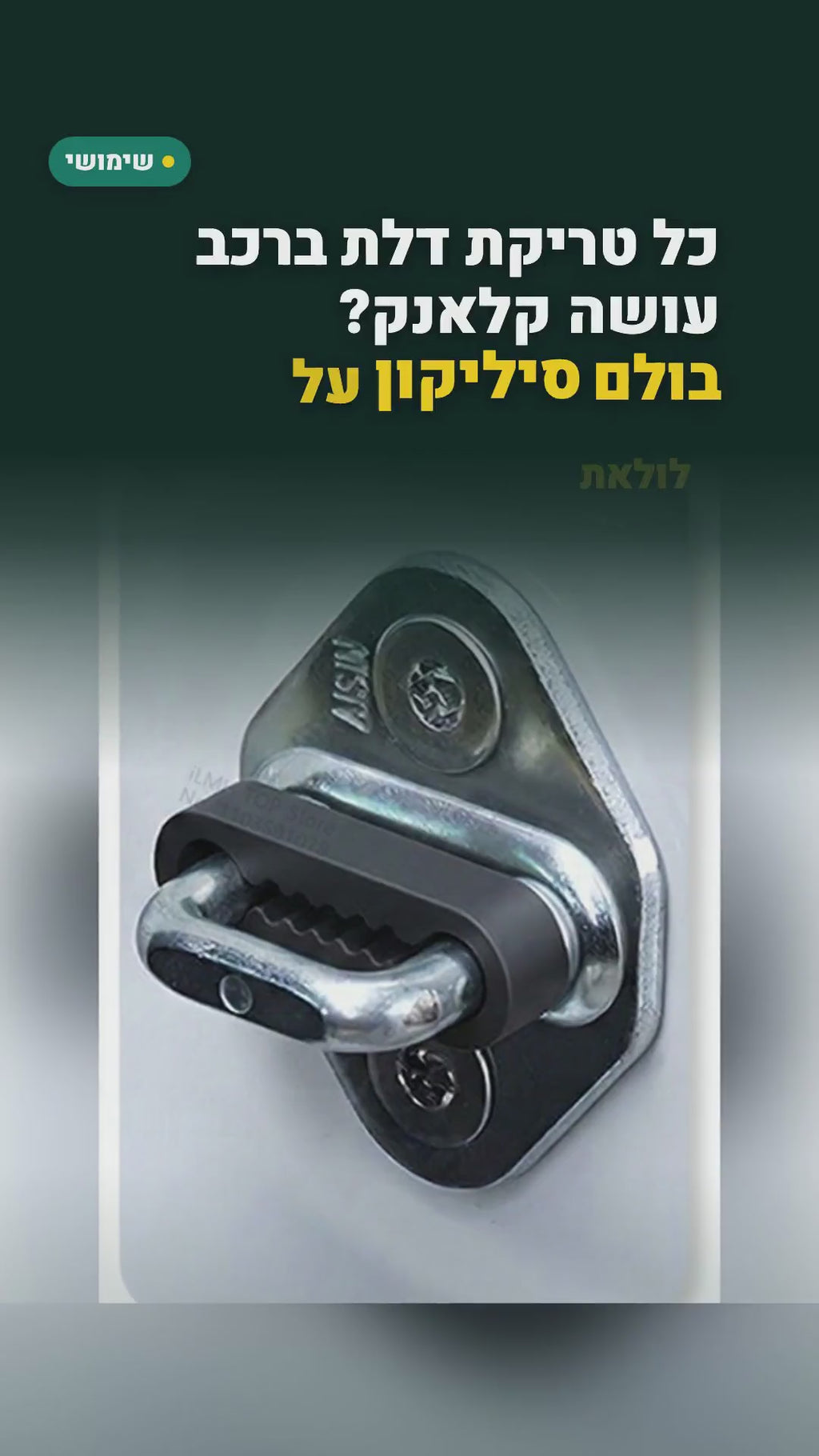 8 בולמי סיליקון למנעול דלת הרכב – סרטון