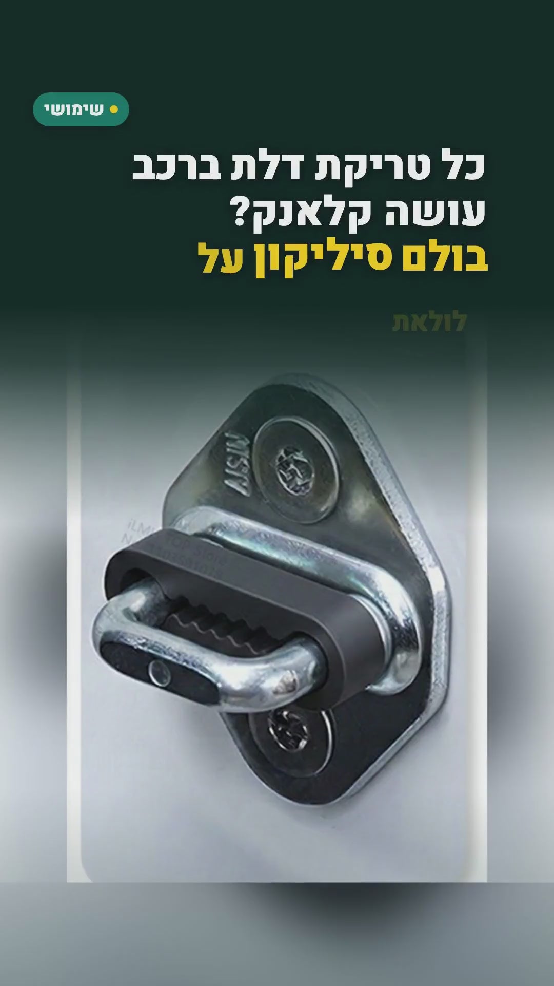 8 בולמי סיליקון למנעול דלת הרכב – סרטון
