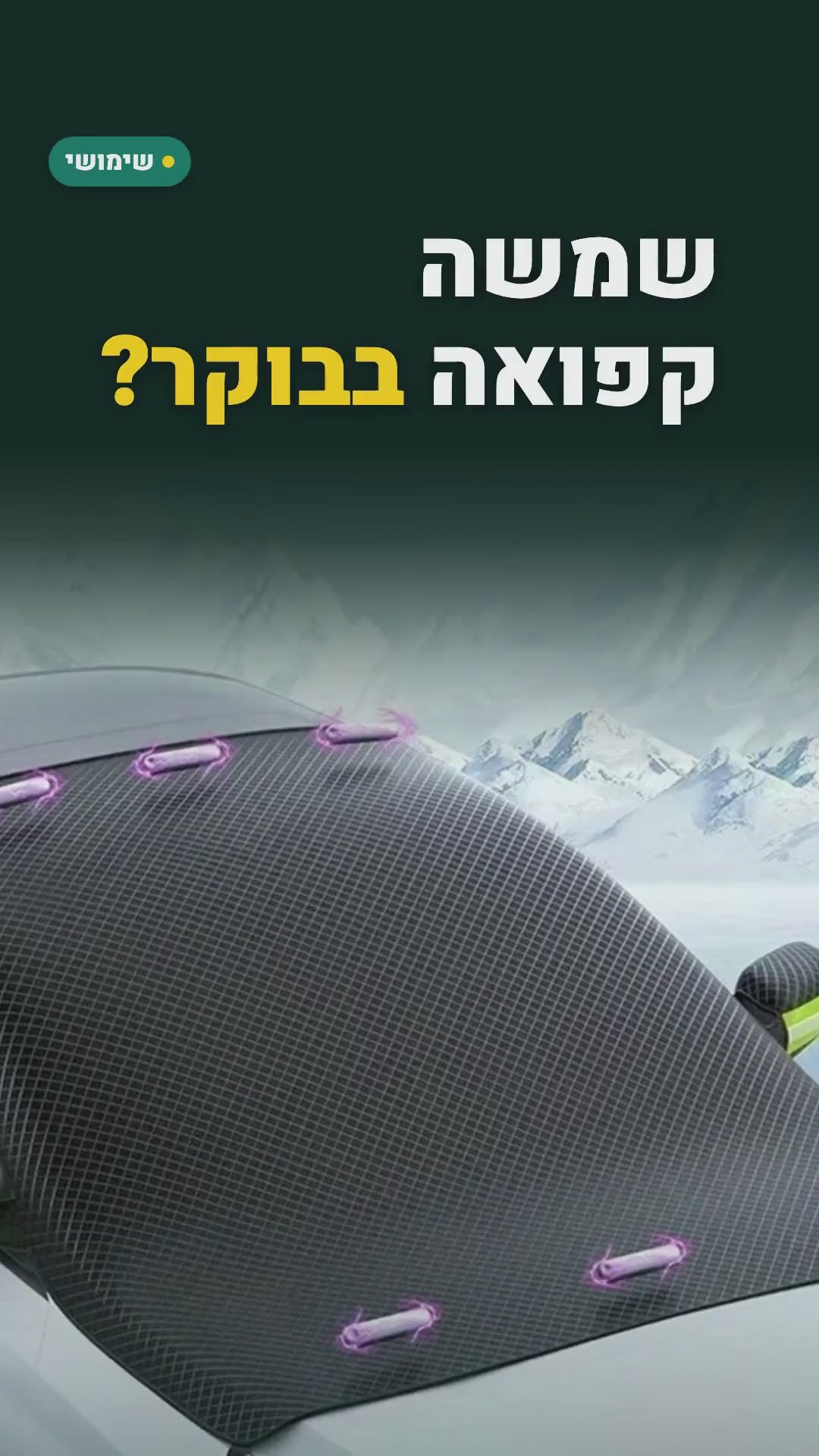 כיסוי מגנטי לשמשה הקדמית – נגד כפור בחורף ושמש בקיץ – סרטון