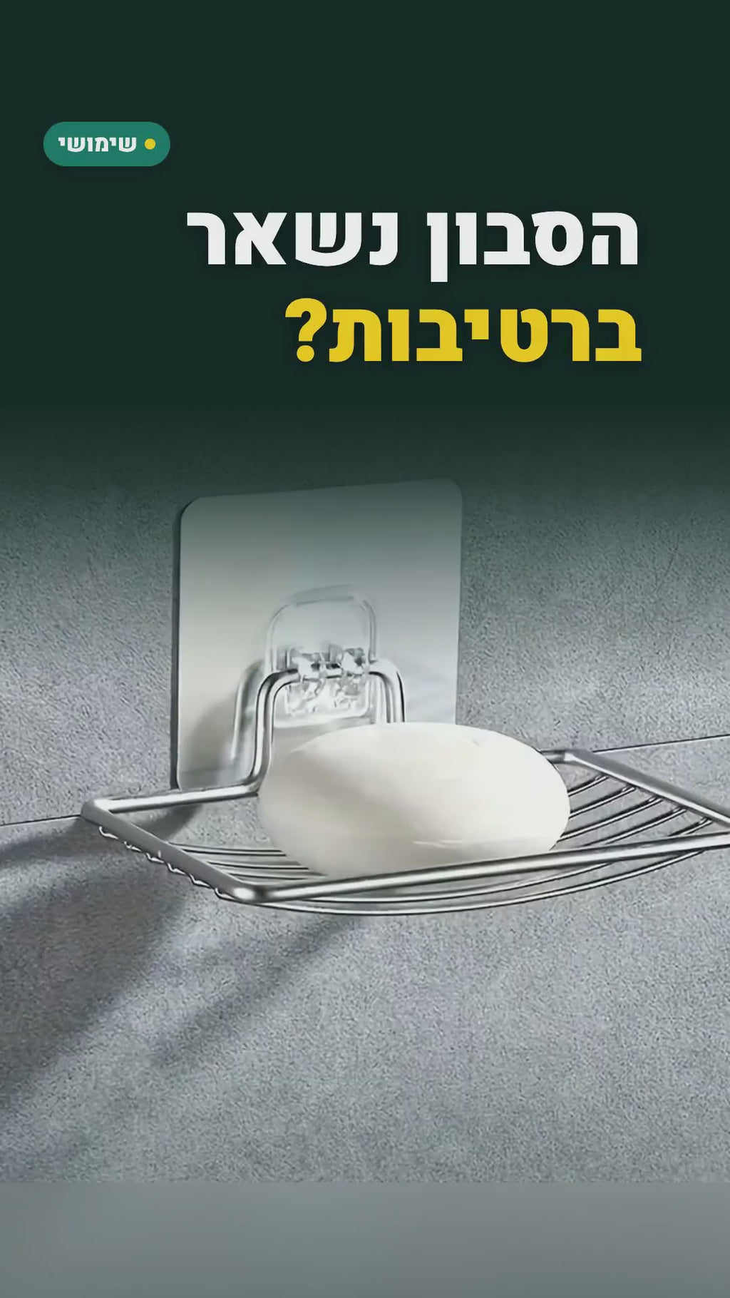 מחזיק סבון תלוי בלי קידוח – נשאר יבש, 2 או 3 יחידות – סרטון
