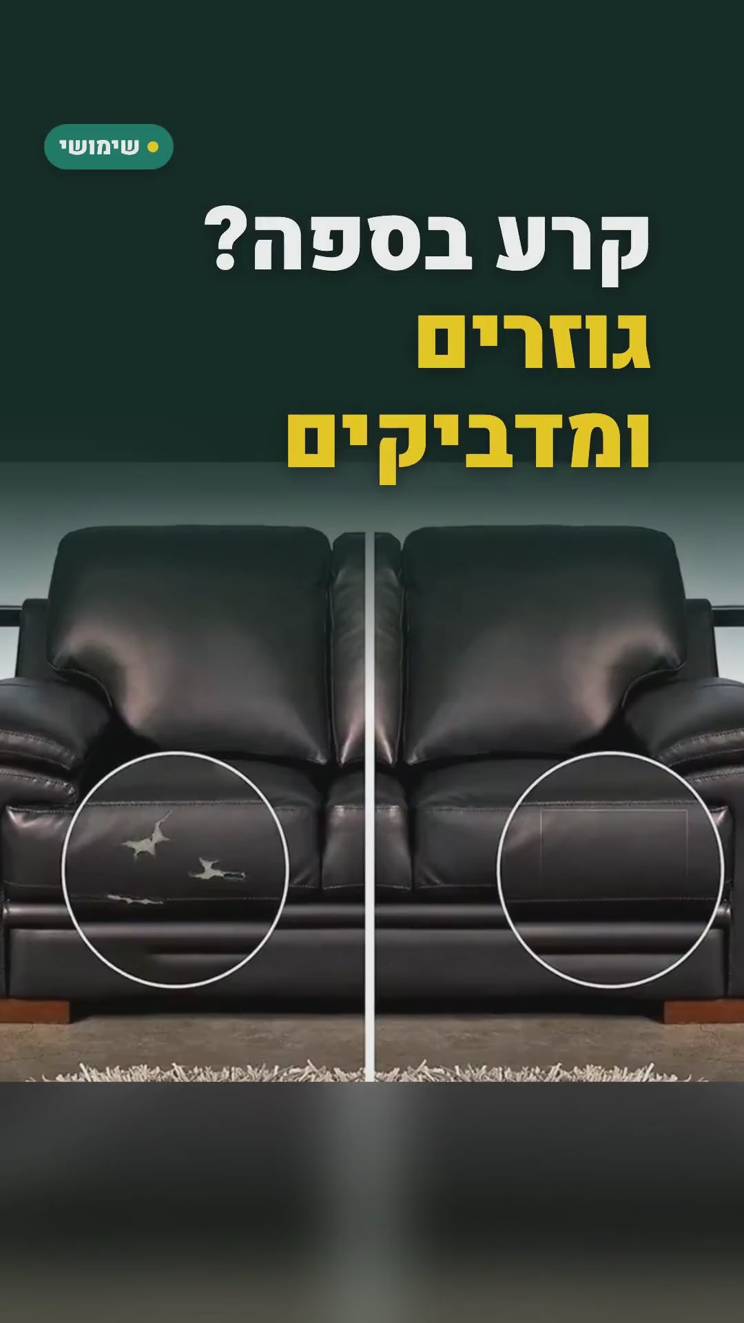 מדבקת עור PU לתיקון ספות, כיסאות ומושבי רכב – 25×30 או 50×137 ס"מ – סרטון