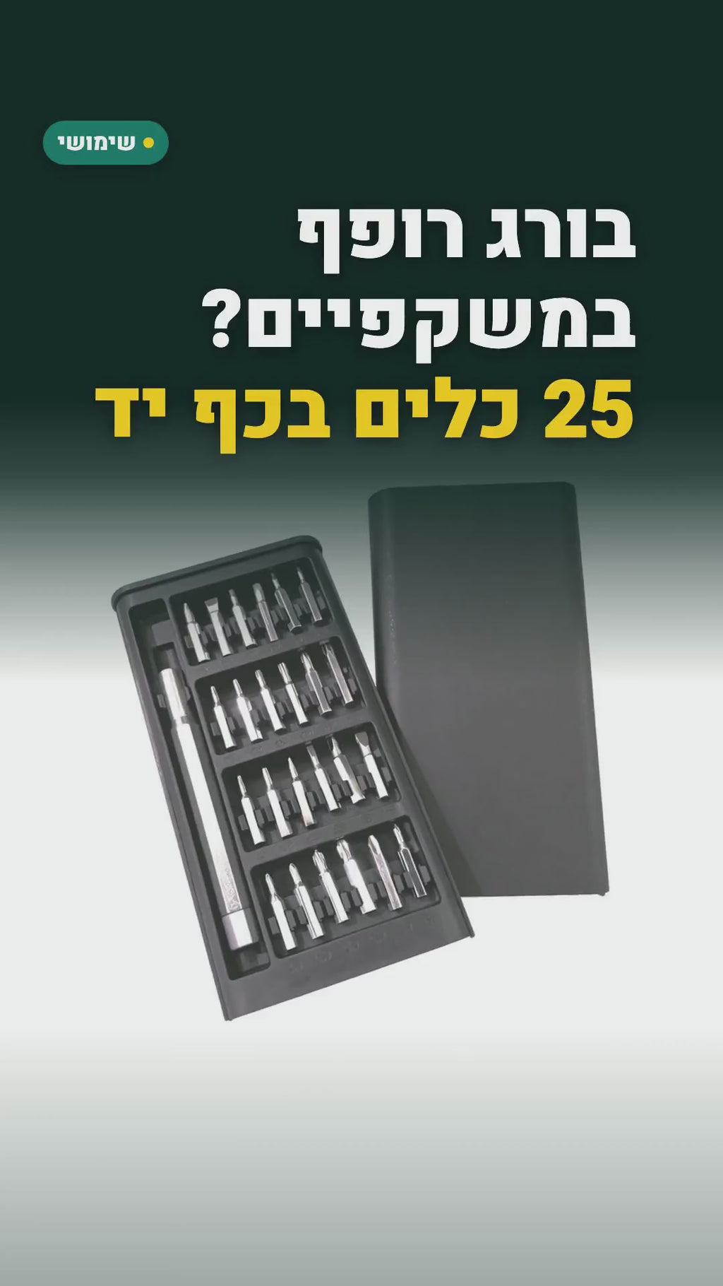 סט מברגים מדויקים 25 ב-1 – ידית אלומיניום וקופסה עם מגירה – סרטון