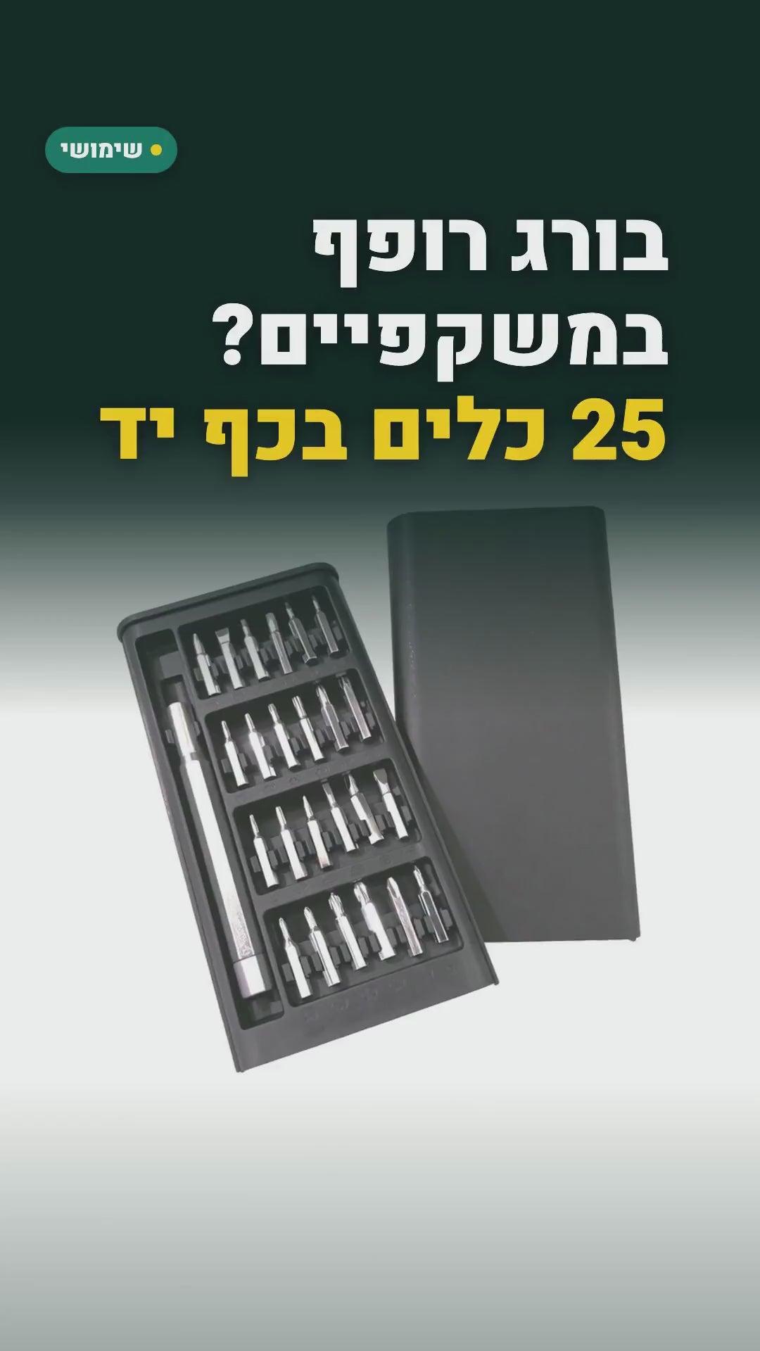 סט מברגים מדויקים 25 ב-1 – ידית אלומיניום וקופסה עם מגירה – סרטון