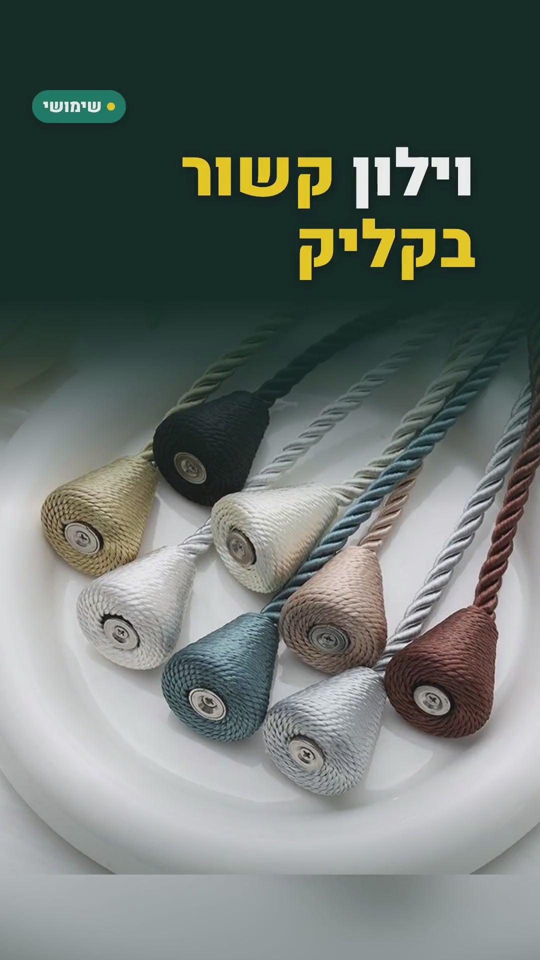 קושרי וילון מגנטיים מחבל קלוע – 2 או 4 יחידות, 7 צבעים – סרטון
