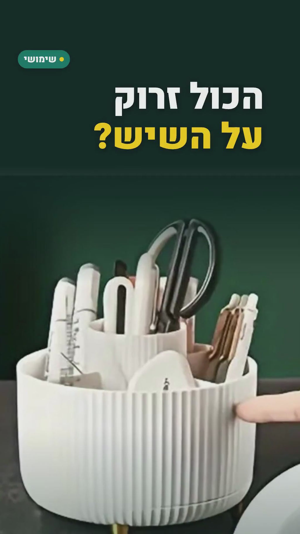 ארגונית מסתובבת 360° לשיש האמבטיה – 5 תאים – סרטון
