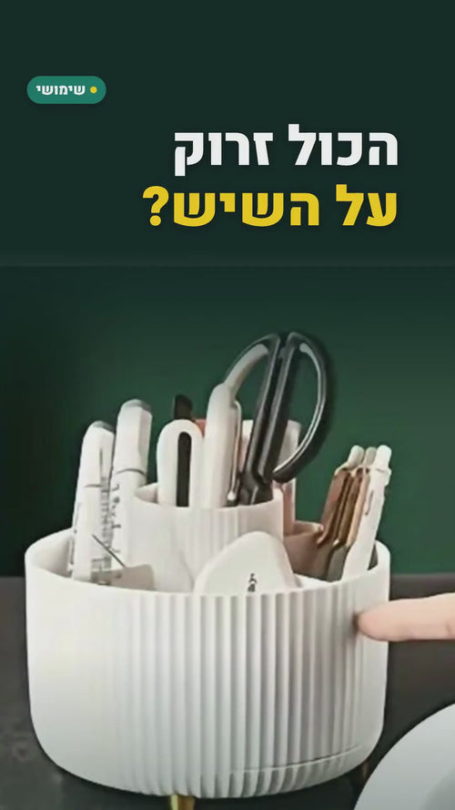 ארגונית מסתובבת 360° לשיש האמבטיה – 5 תאים – סרטון