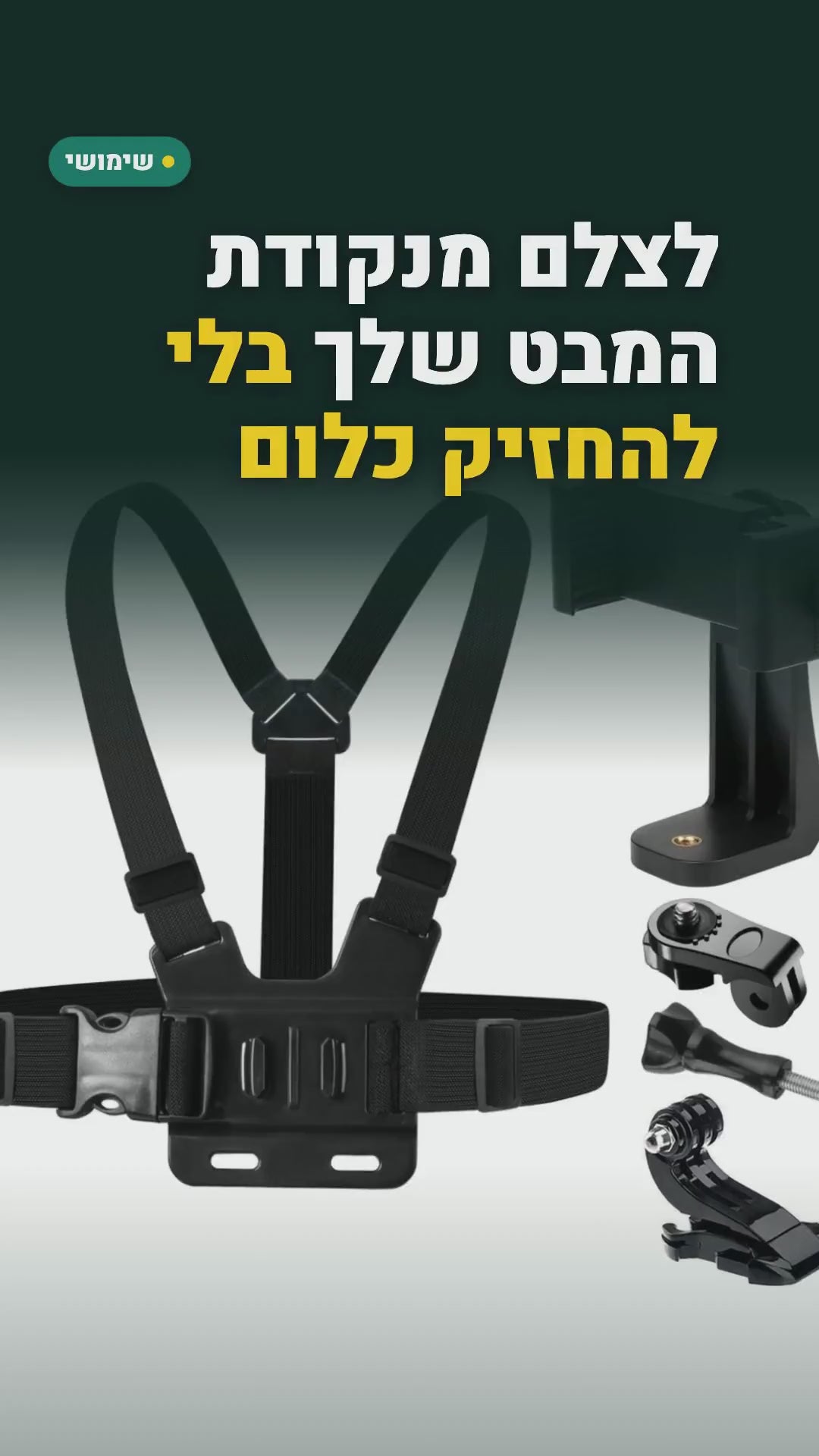 רתמת חזה לטלפון לצילום POV – ידיים חופשיות, תפס 6–10 ס"מ – סרטון