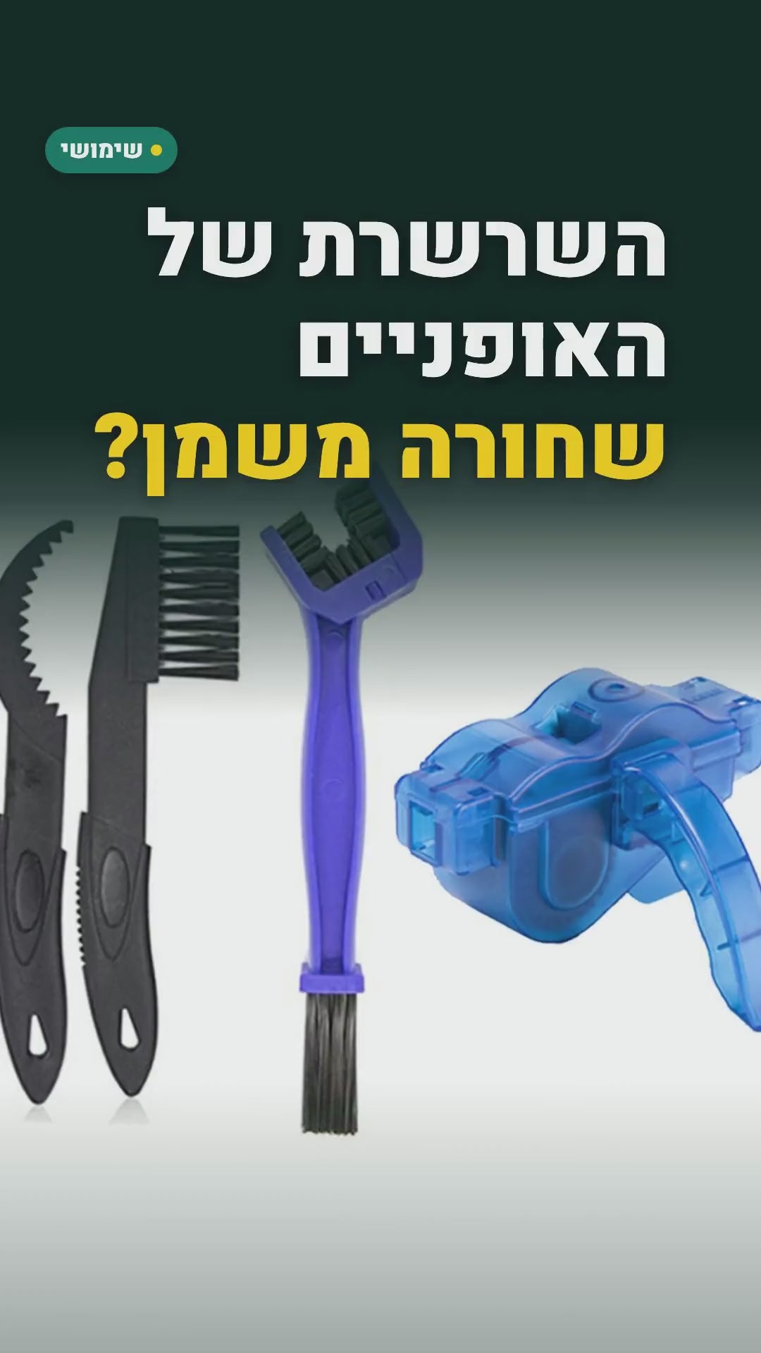 ערכת ניקוי שרשרת לאופניים – מכשיר ניקוי + 3 מברשות – סרטון