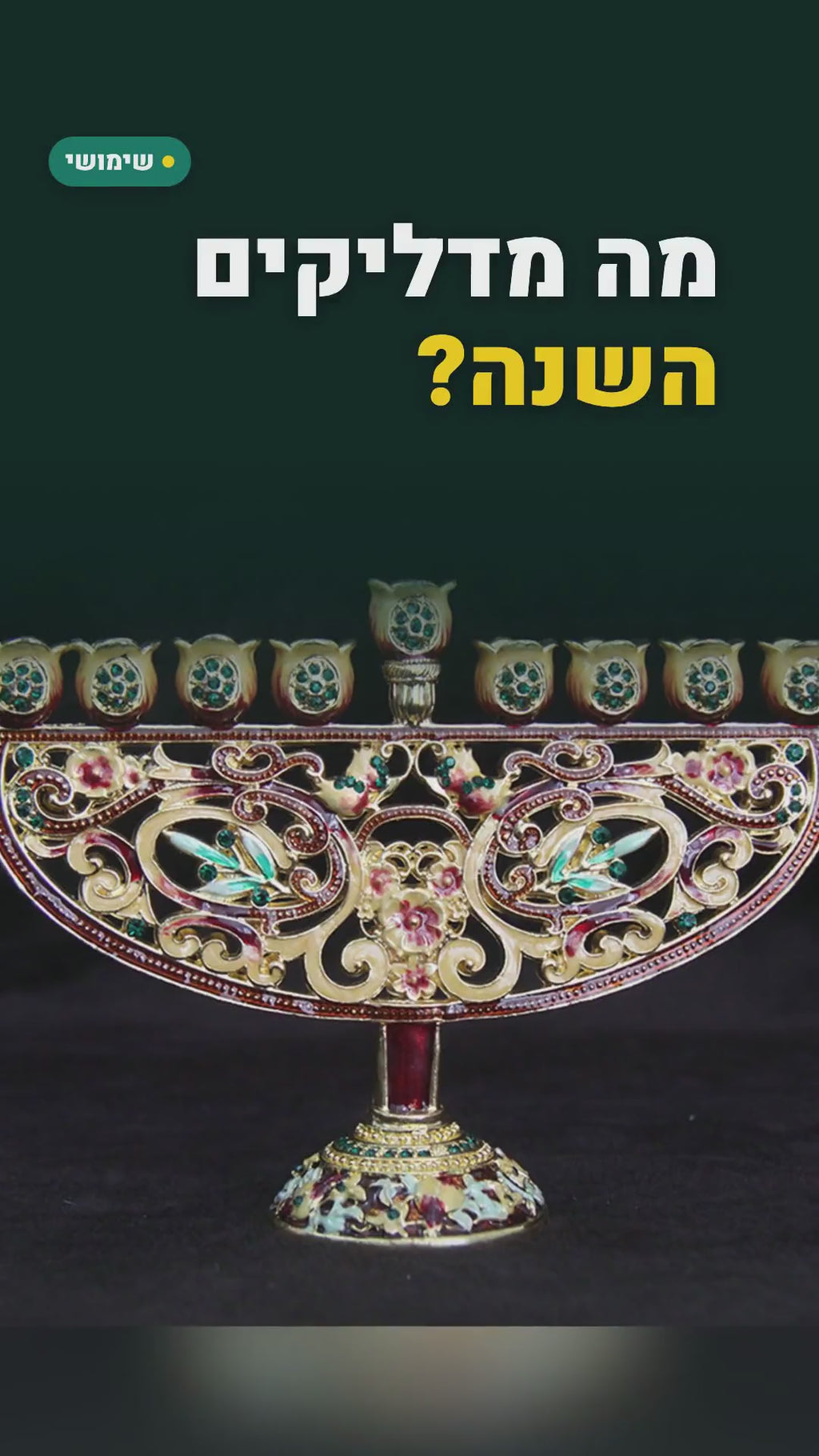 חנוכייה מוזהבת מעוטרת באמייל ובאבנים 17 ס"מ – סרטון