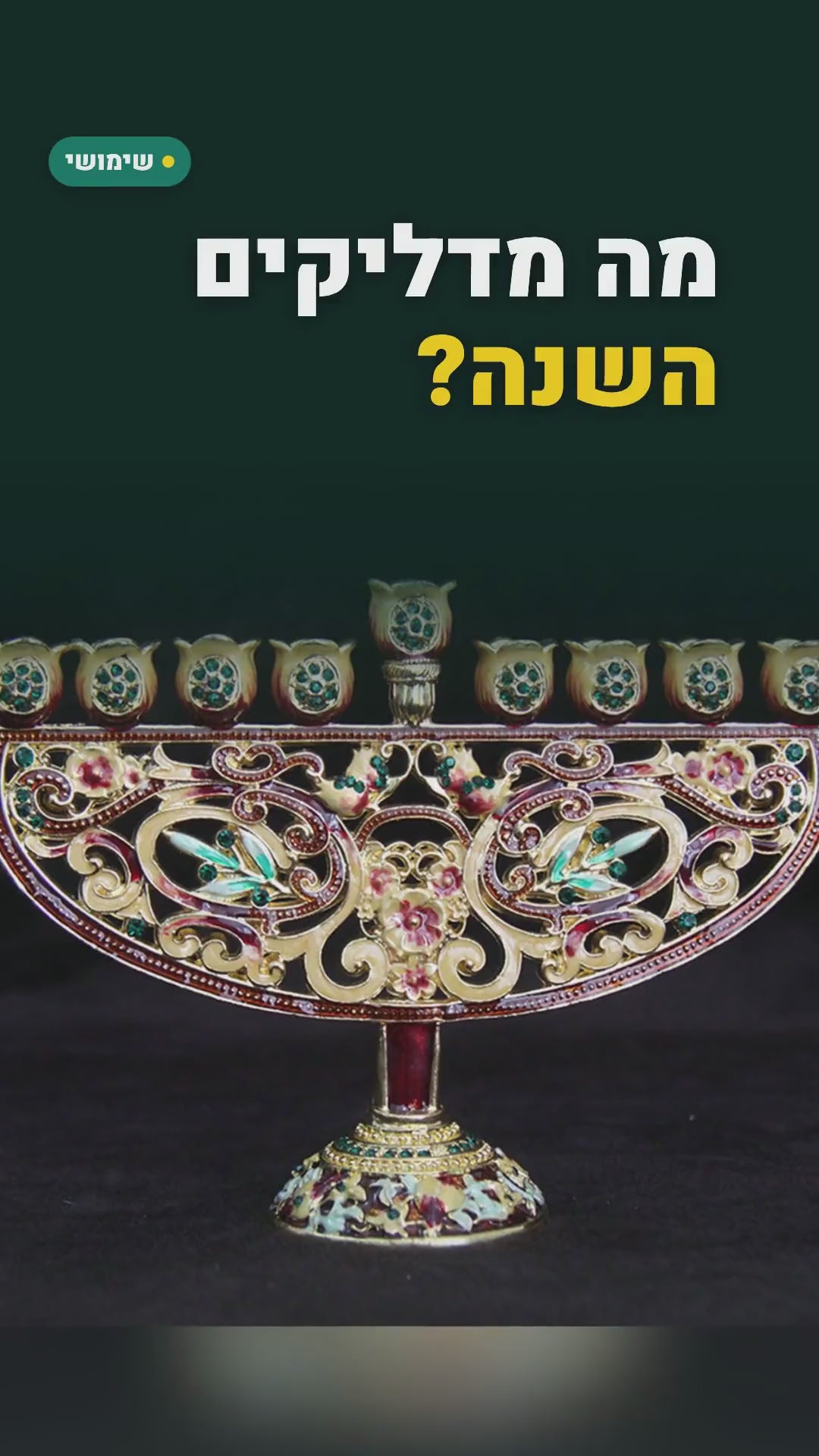 חנוכייה מוזהבת מעוטרת באמייל ובאבנים 17 ס"מ – סרטון