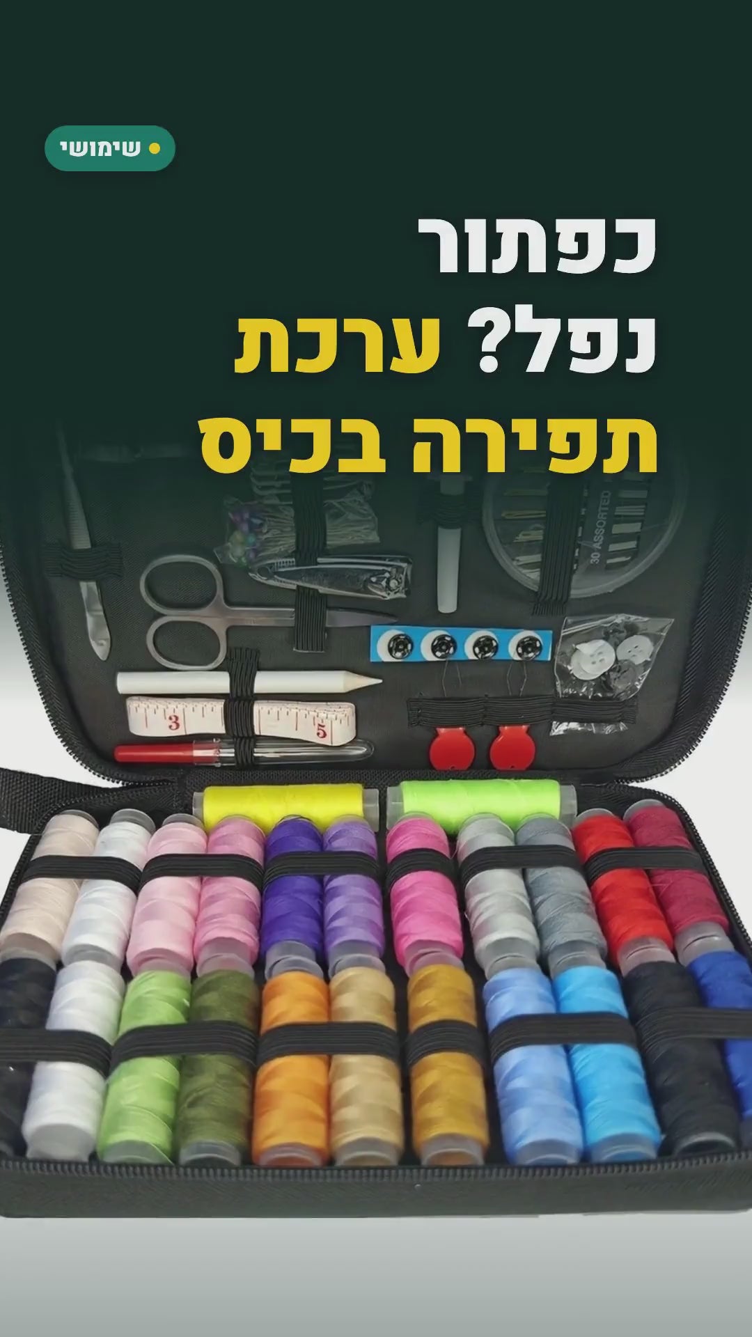 ערכת תפירה בתיק רוכסן – 67 או 128 חלקים, חוטים בצבעים – סרטון