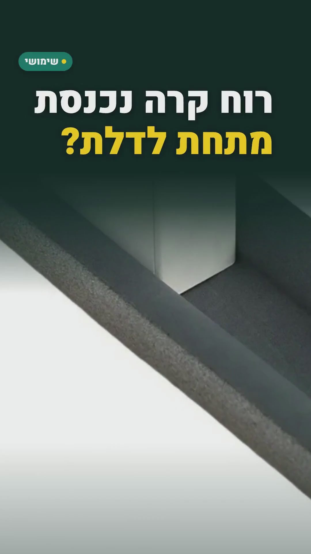 אטם דלת נגד רוח וקור – רצועה לתחתית הדלת – סרטון