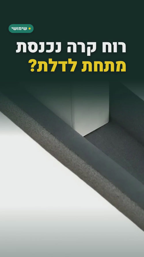 אטם דלת נגד רוח וקור – רצועה לתחתית הדלת – סרטון