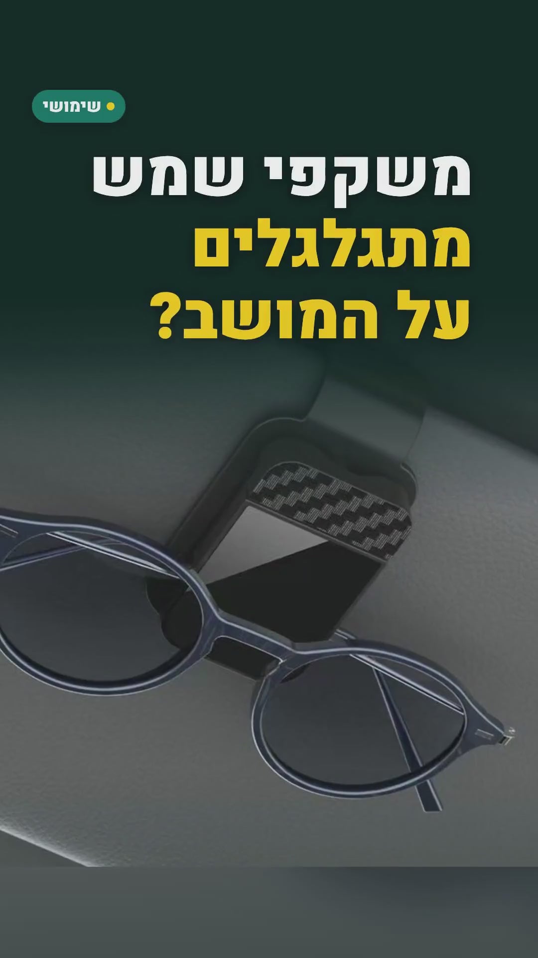 זוג תפסני משקפי שמש למגן השמש ברכב – סגירה מגנטית, שחור או בז' – סרטון
