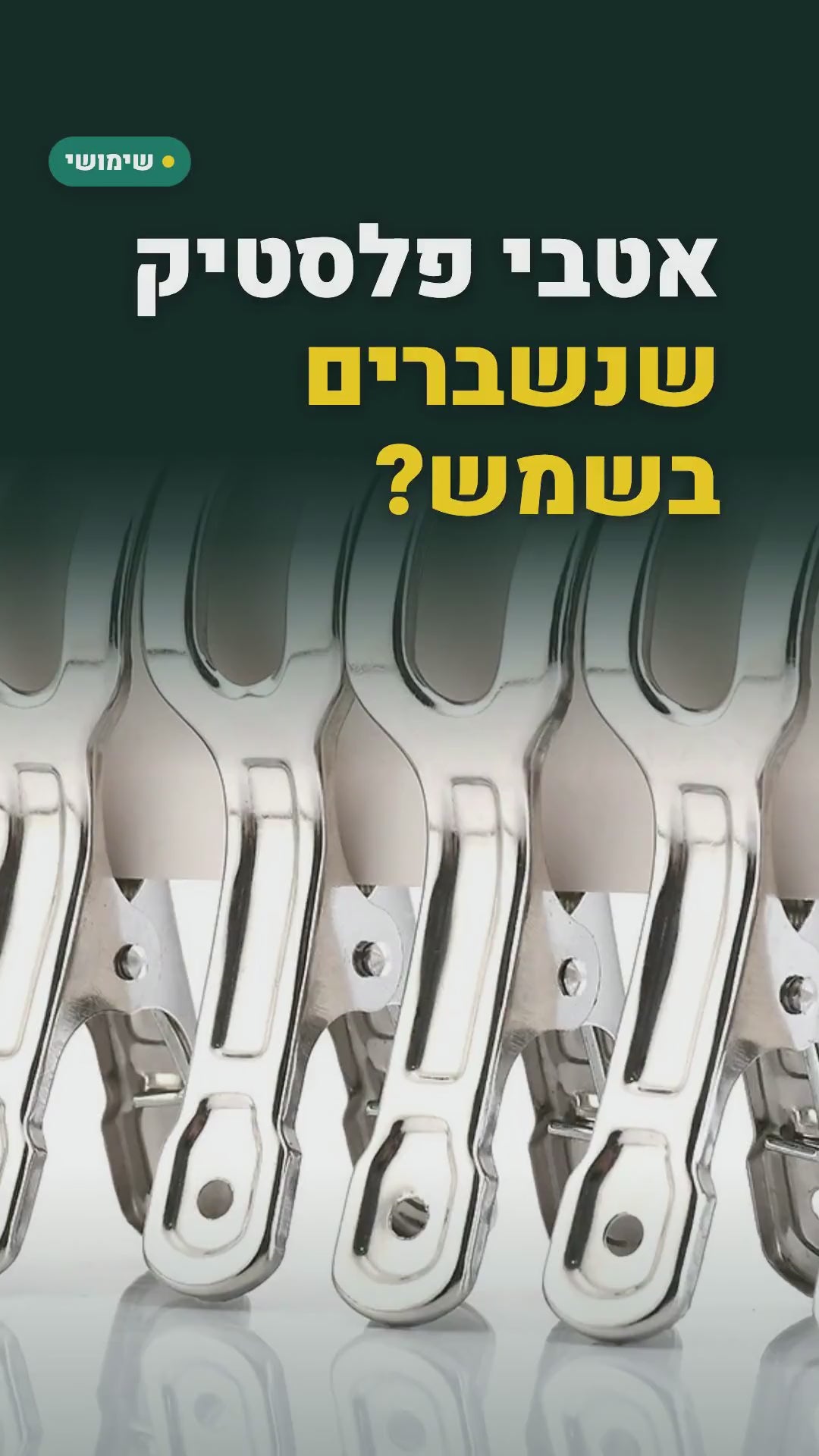 אטבי כביסה מנירוסטה – סרטון