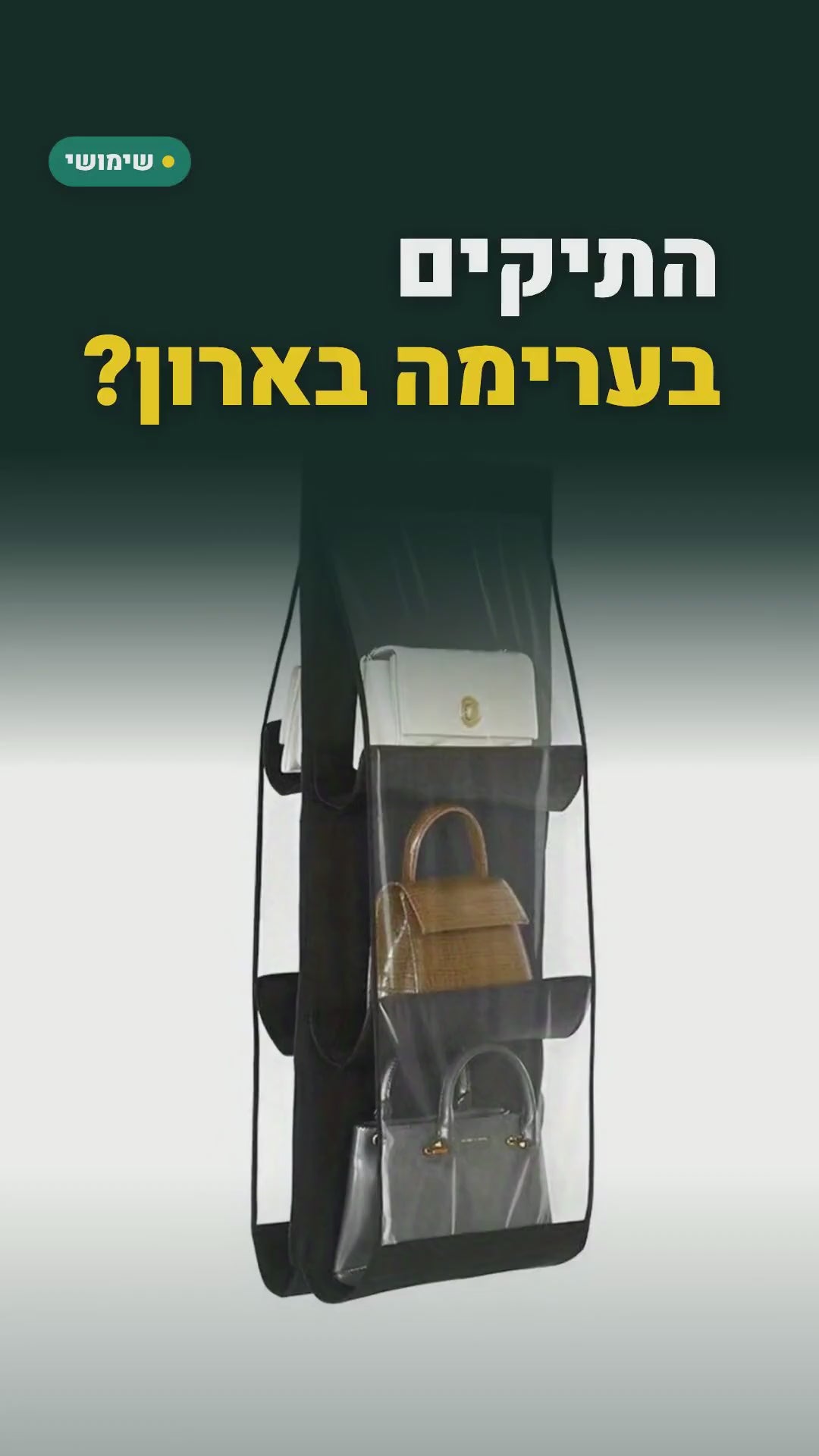 ארגונית תיקים תלויה לארון – 6 או 8 כיסים שקופים, שחור – סרטון