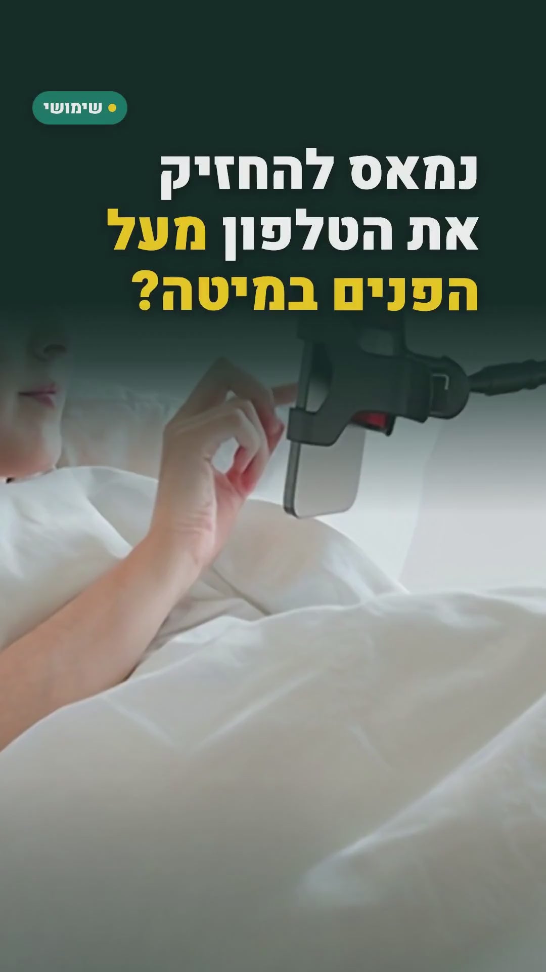 מחזיק טלפון עם זרוע גמישה – למיטה ולשולחן – סרטון